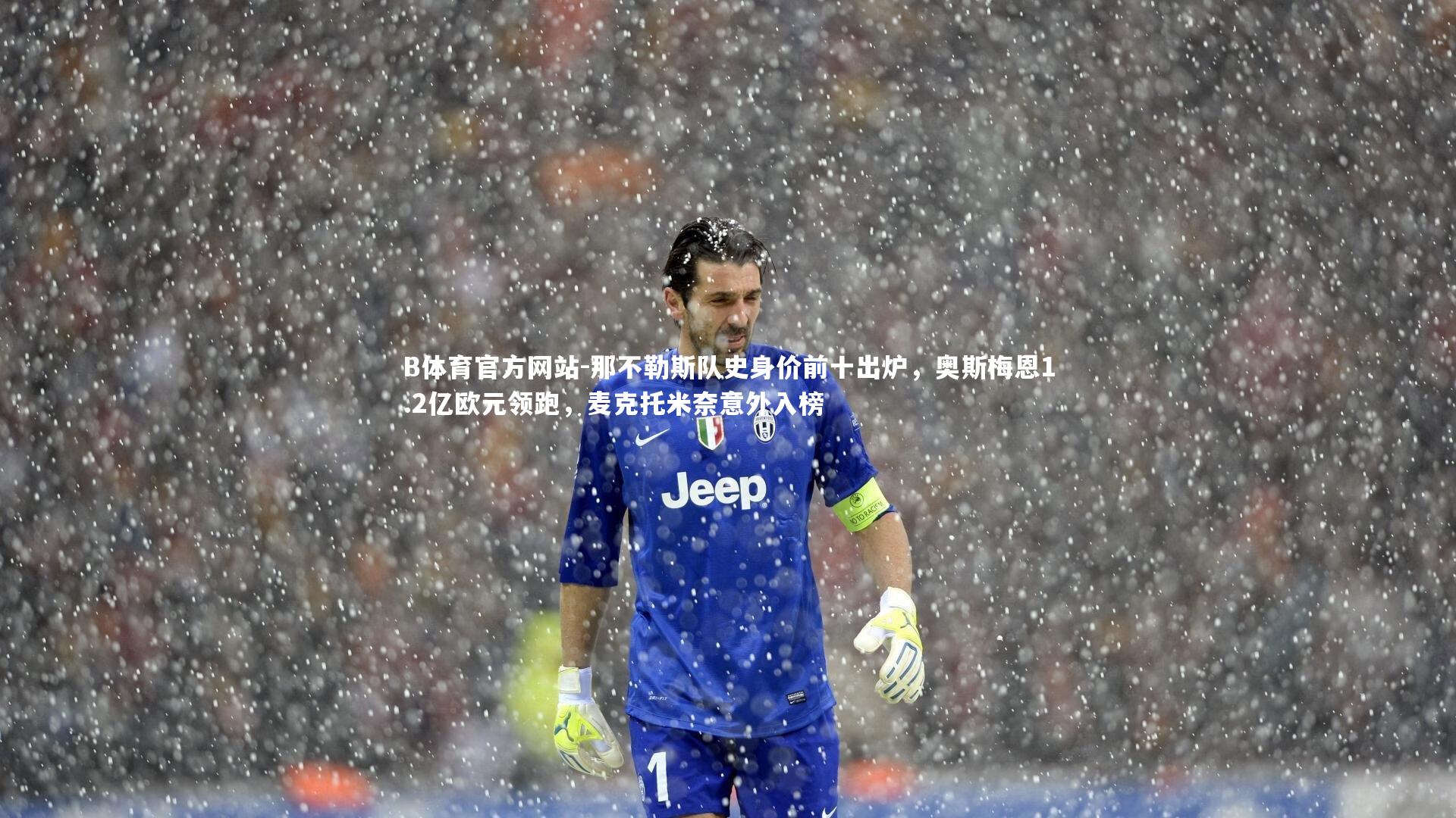 那不勒斯队史身价前十出炉，奥斯梅恩1.2亿欧元领跑，麦克托米奈意外入榜