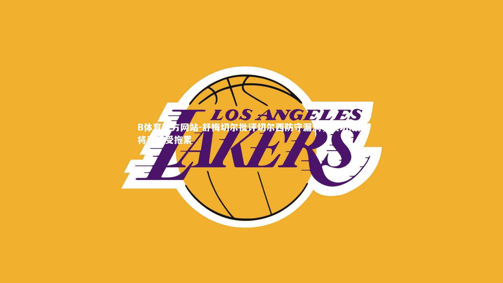 舒梅切尔批评切尔西防守漏洞,桑切斯门将表现受拖累