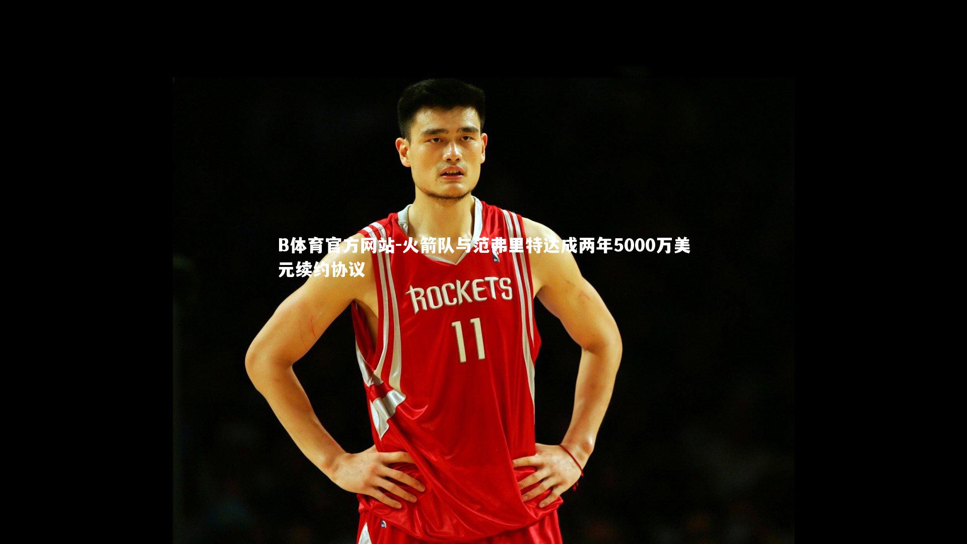 火箭队与范弗里特达成两年5000万美元续约协议