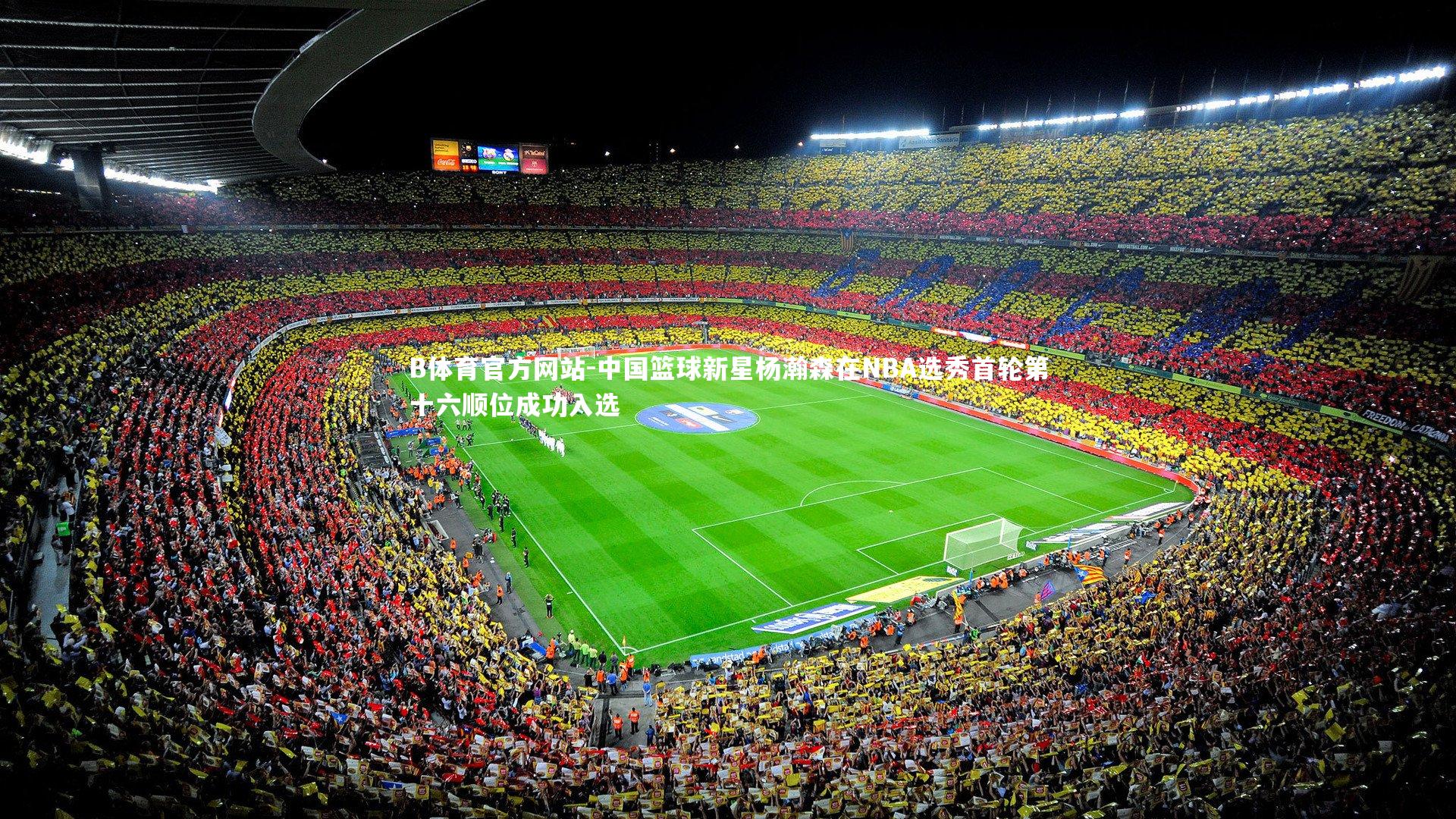 中国篮球新星杨瀚森在NBA选秀首轮第十六顺位成功入选