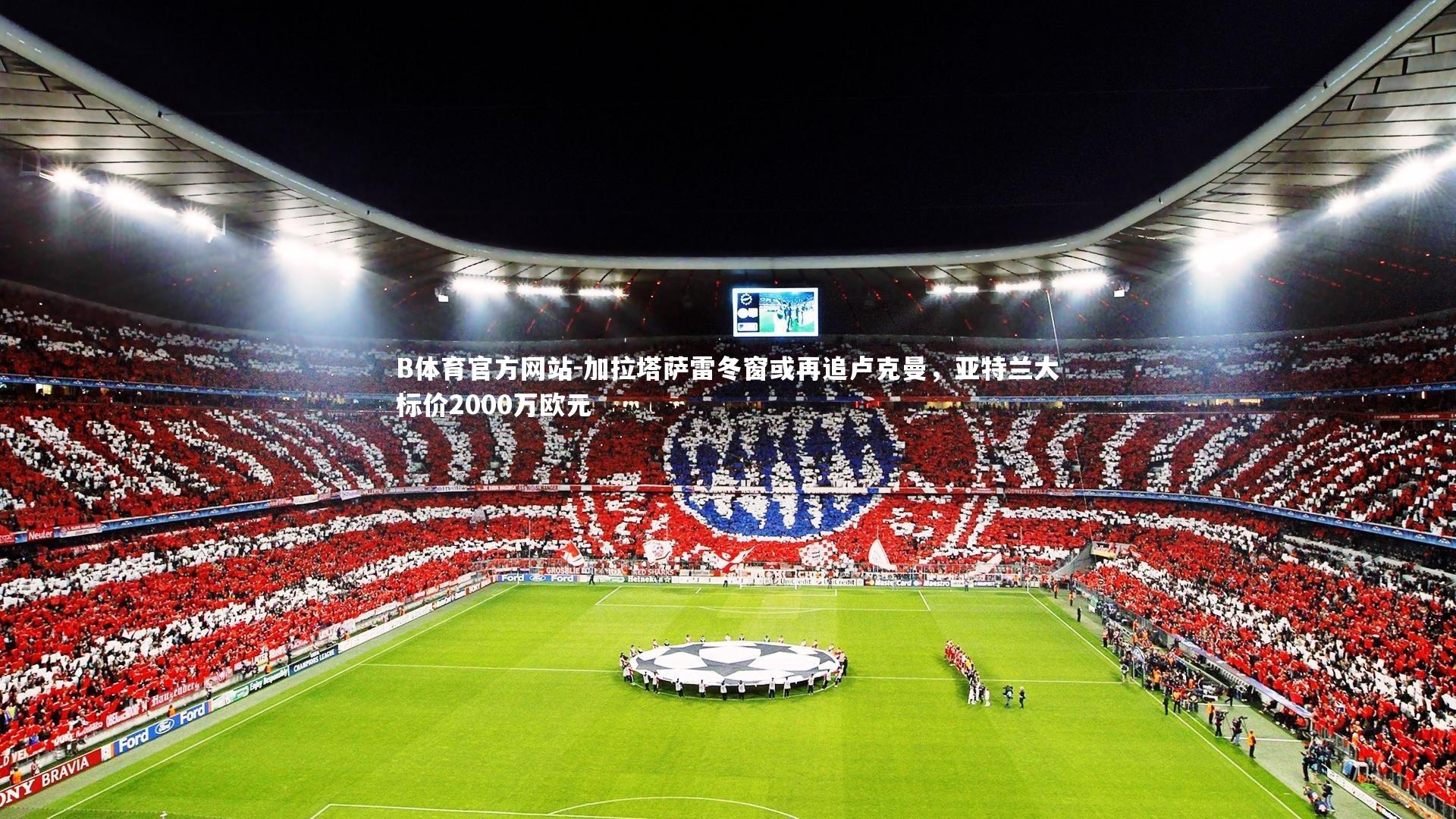 加拉塔萨雷冬窗或再追卢克曼，亚特兰大标价2000万欧元