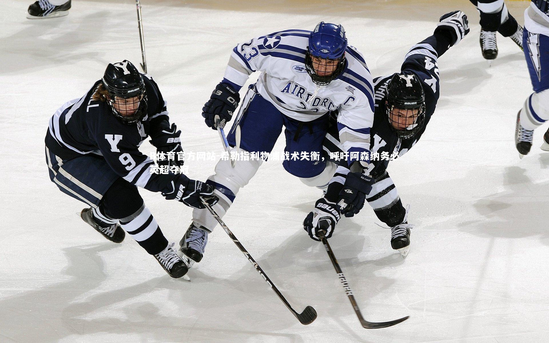 希勒指利物浦战术失衡，呼吁阿森纳务必英超夺冠