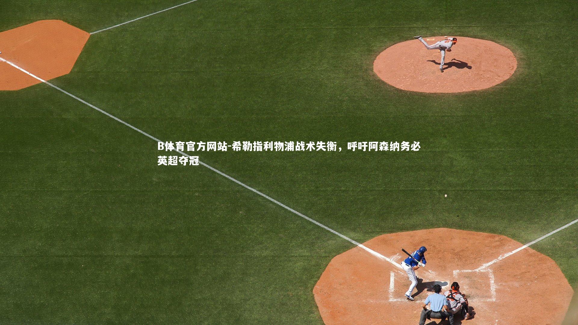 希勒指利物浦战术失衡，呼吁阿森纳务必英超夺冠