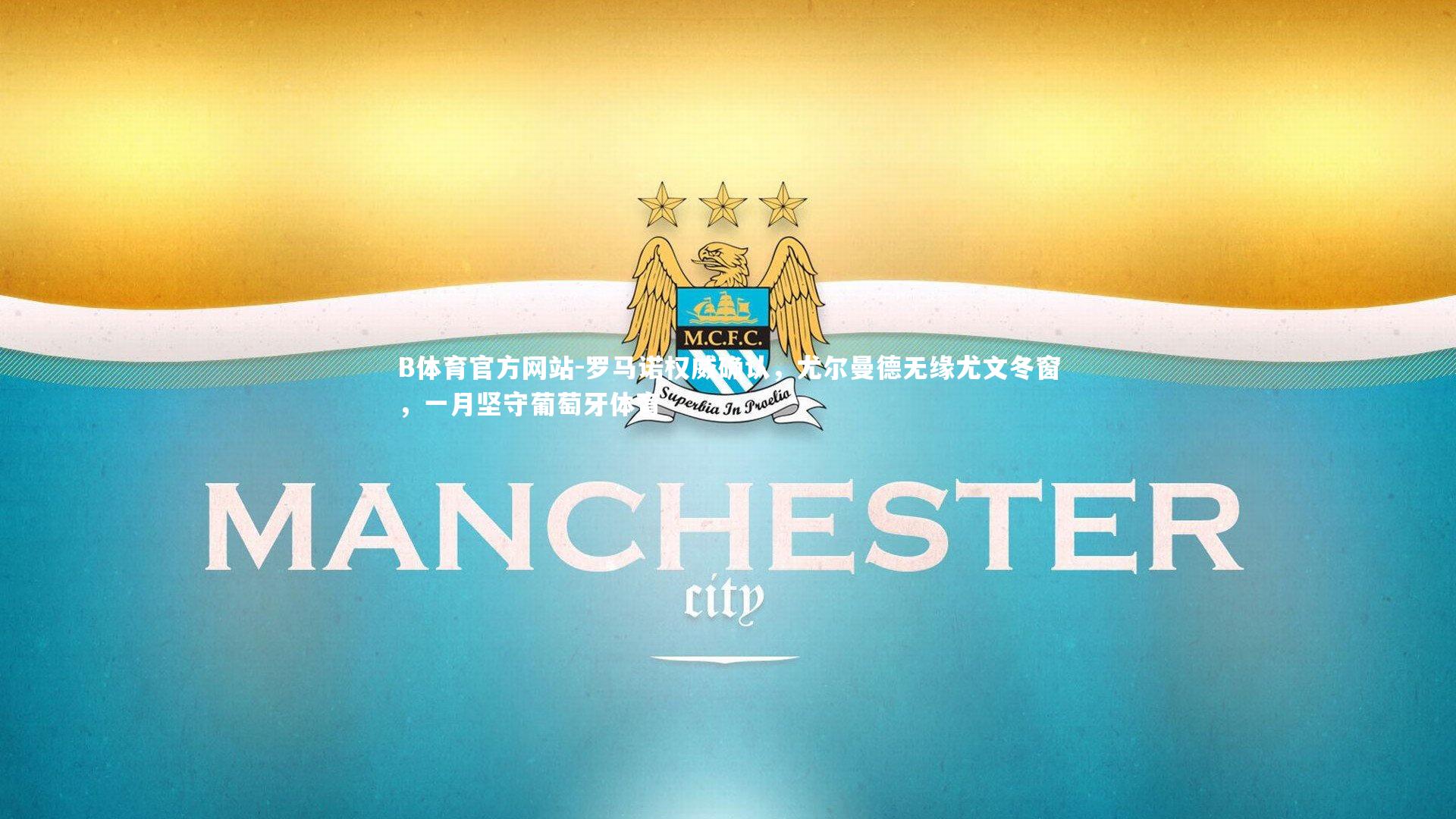 罗马诺权威确认,尤尔曼德无缘尤文冬窗,一月坚守葡萄牙体育