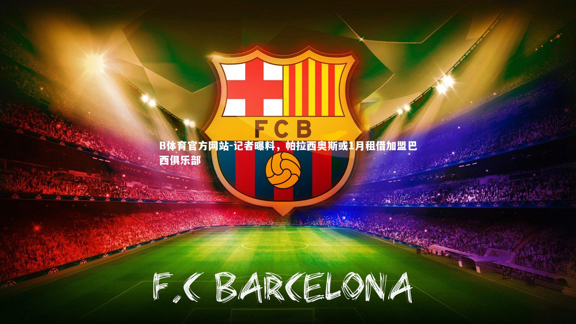 记者曝料,帕拉西奥斯或1月租借加盟巴西俱乐部