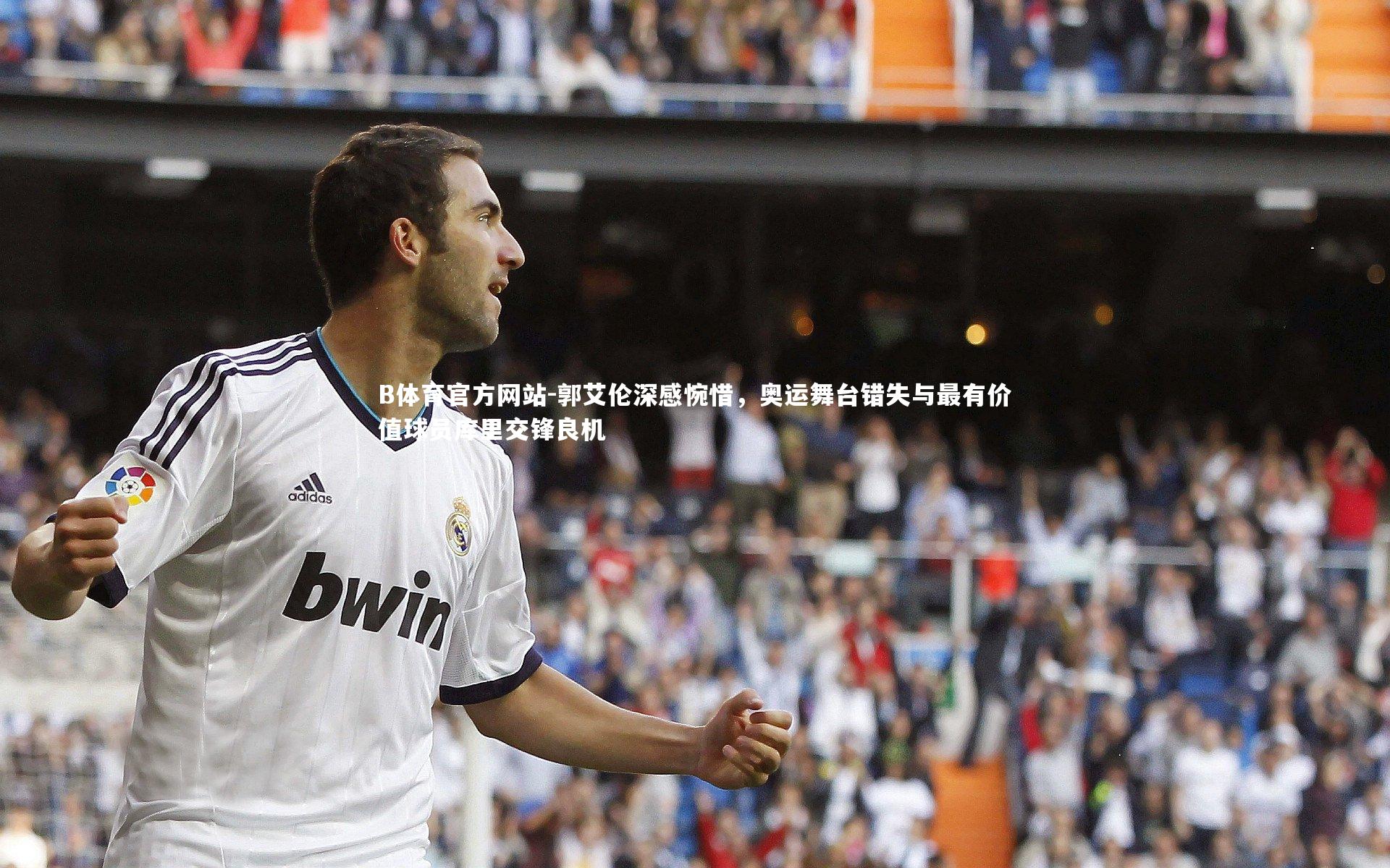 郭艾伦深感惋惜，奥运舞台错失与最有价值球员库里交锋良机