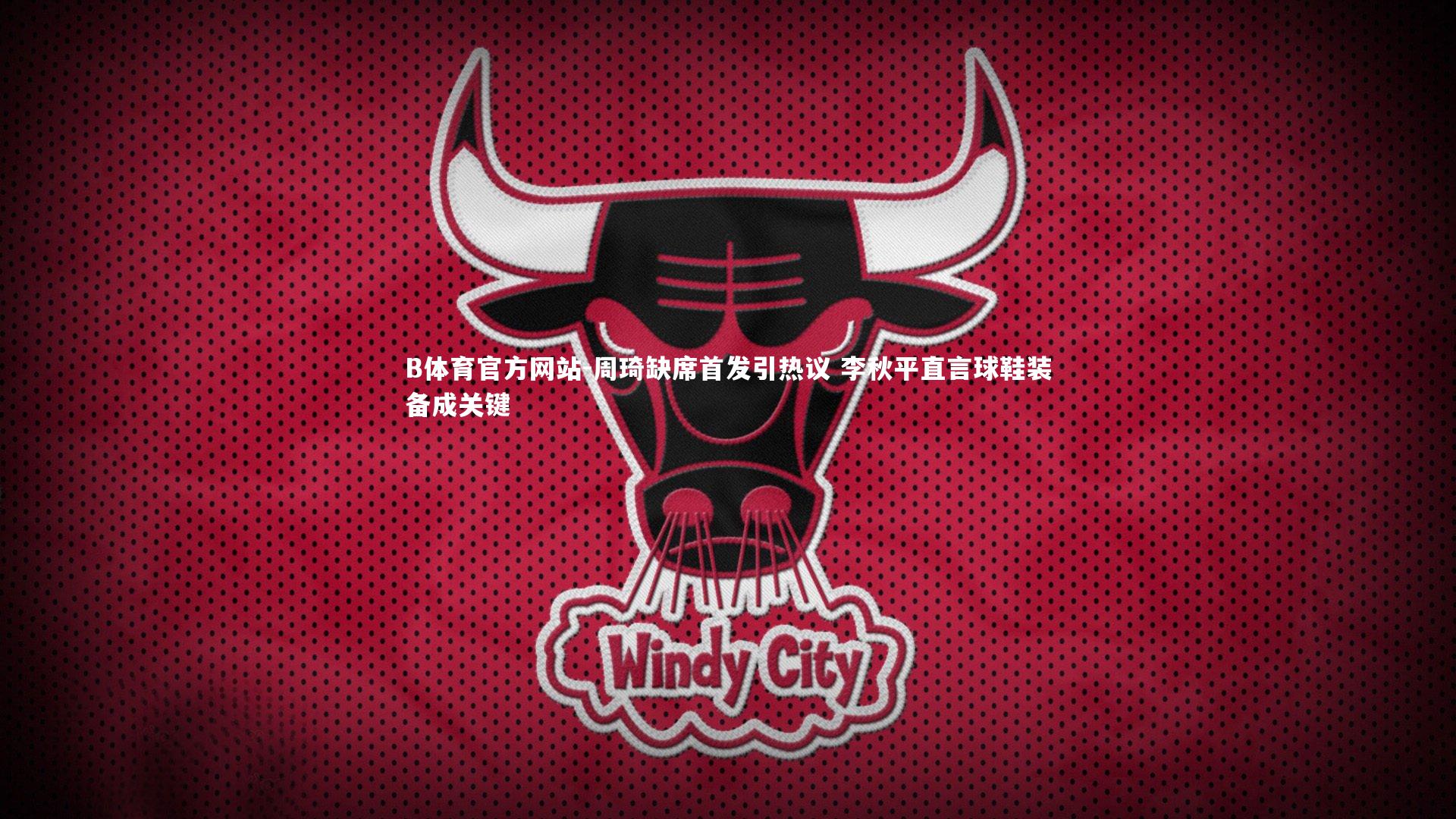 周琦缺席首发引热议 李秋平直言球鞋装备成关键