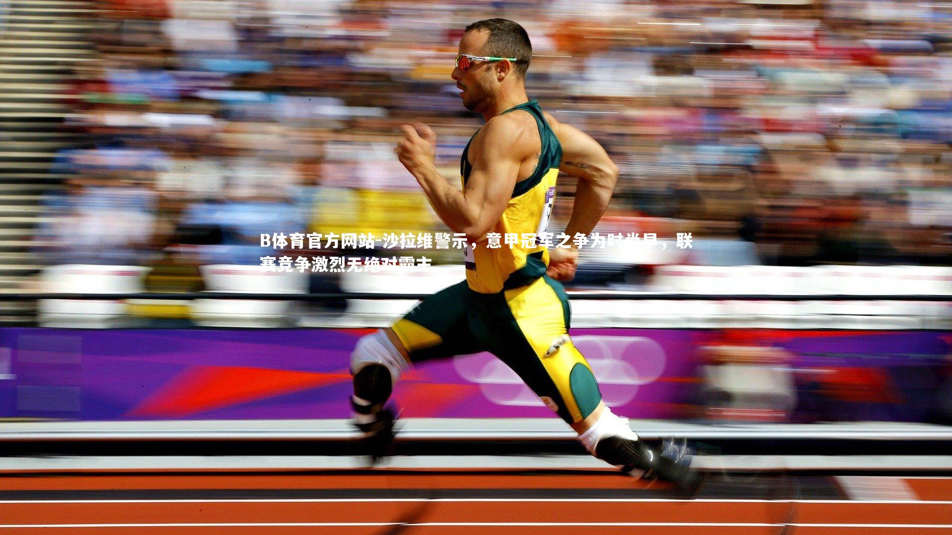 沙拉维警示,意甲冠军之争为时尚早,联赛竞争激烈无绝对霸主