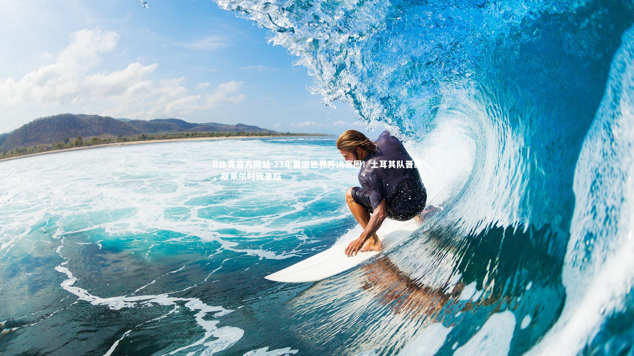 23年重返世界杯决赛圈！土耳其队晋级，居莱尔时代来临