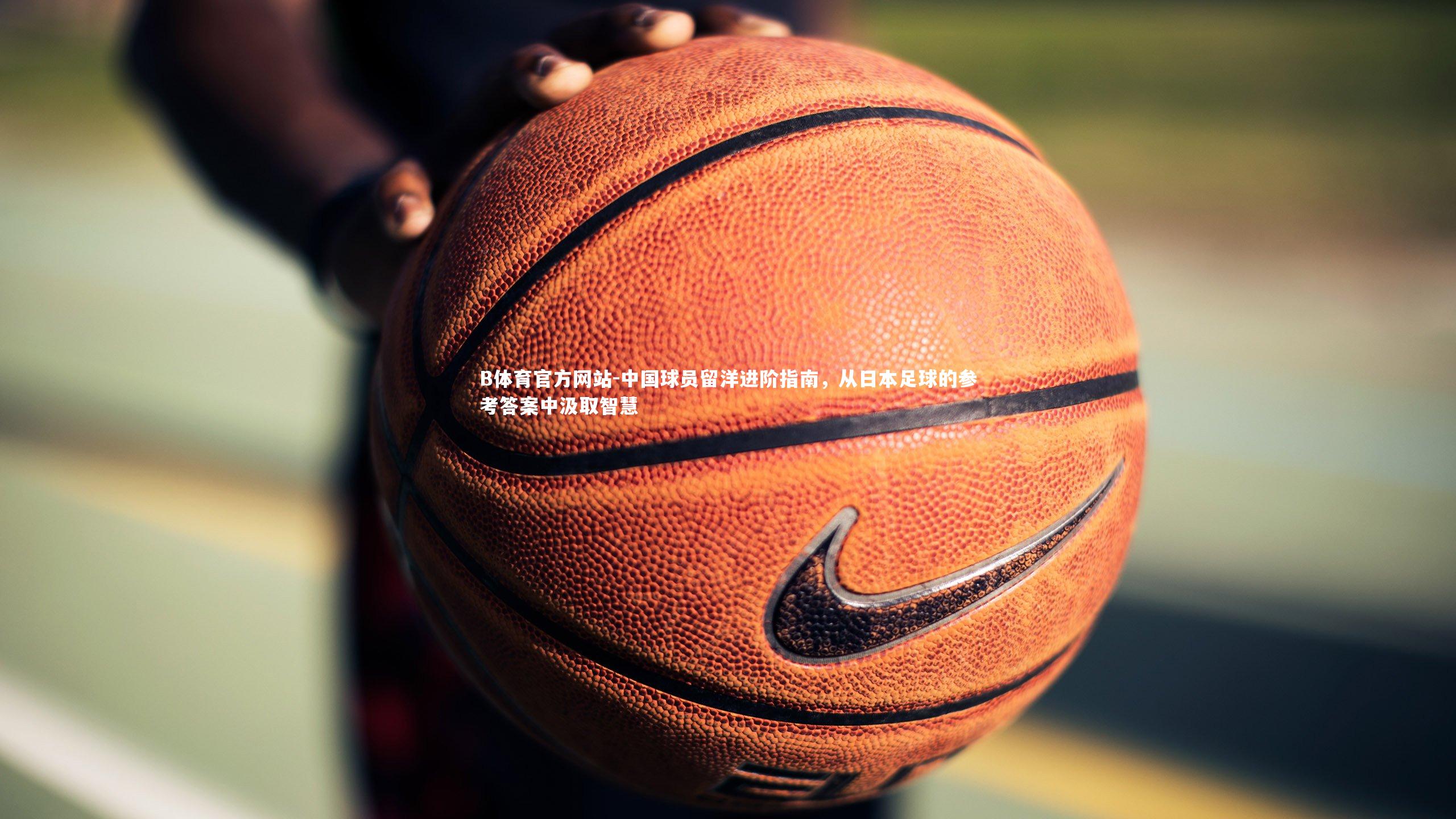 中国球员留洋进阶指南，从日本足球的参考答案中汲取智慧