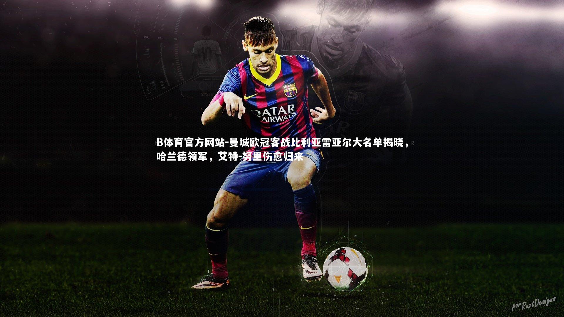 曼城欧冠客战比利亚雷亚尔大名单揭晓，哈兰德领军，艾特-努里伤愈归来