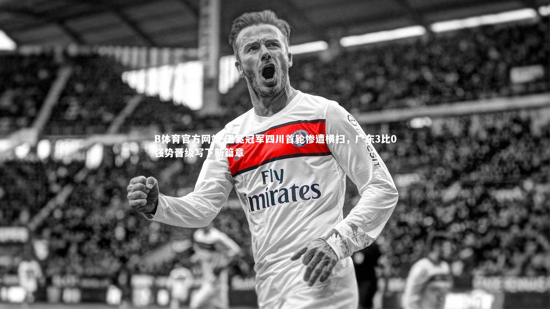 卫冕冠军四川首轮惨遭横扫，广东3比0强势晋级写下新篇章