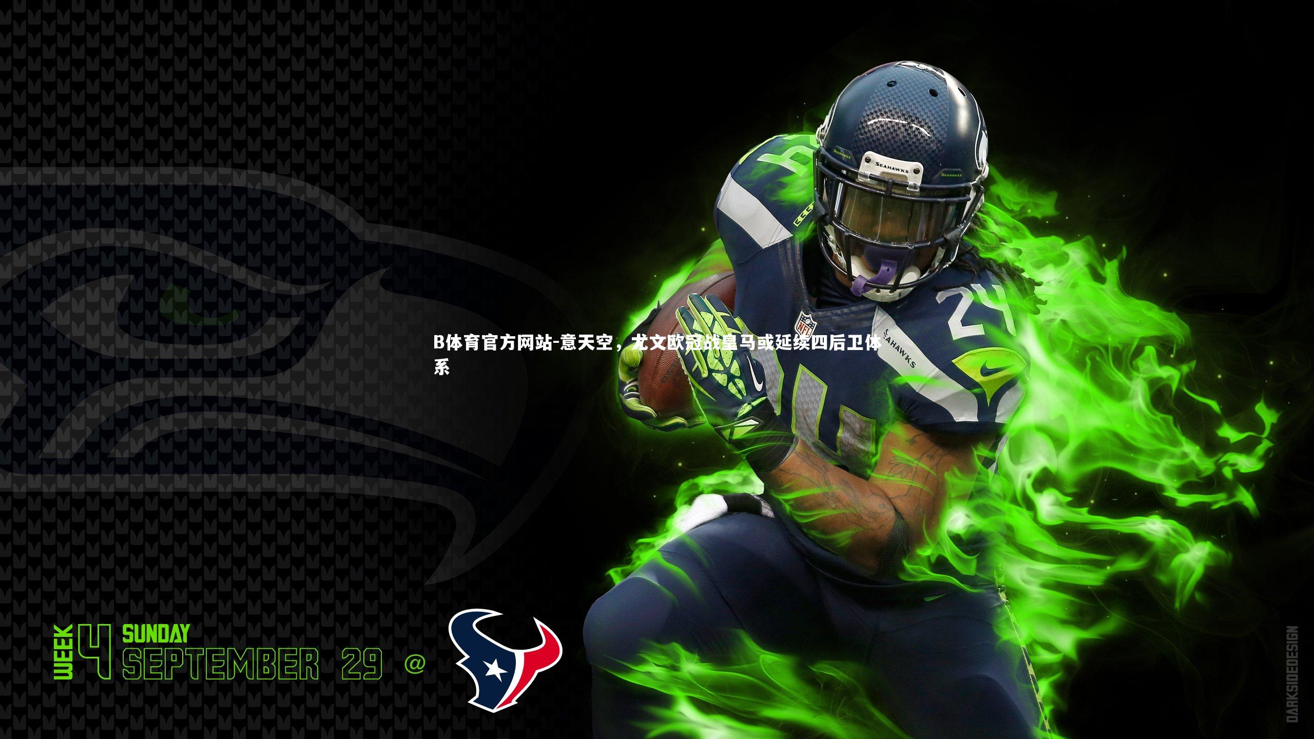 意天空，尤文欧冠战皇马或延续四后卫体系