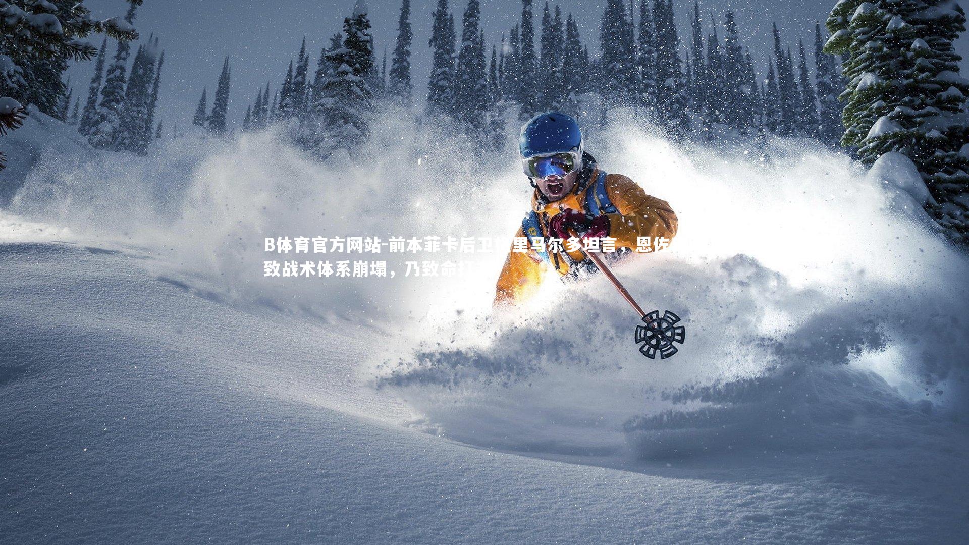 前本菲卡后卫格里马尔多坦言，恩佐离队致战术体系崩塌，乃致命打击