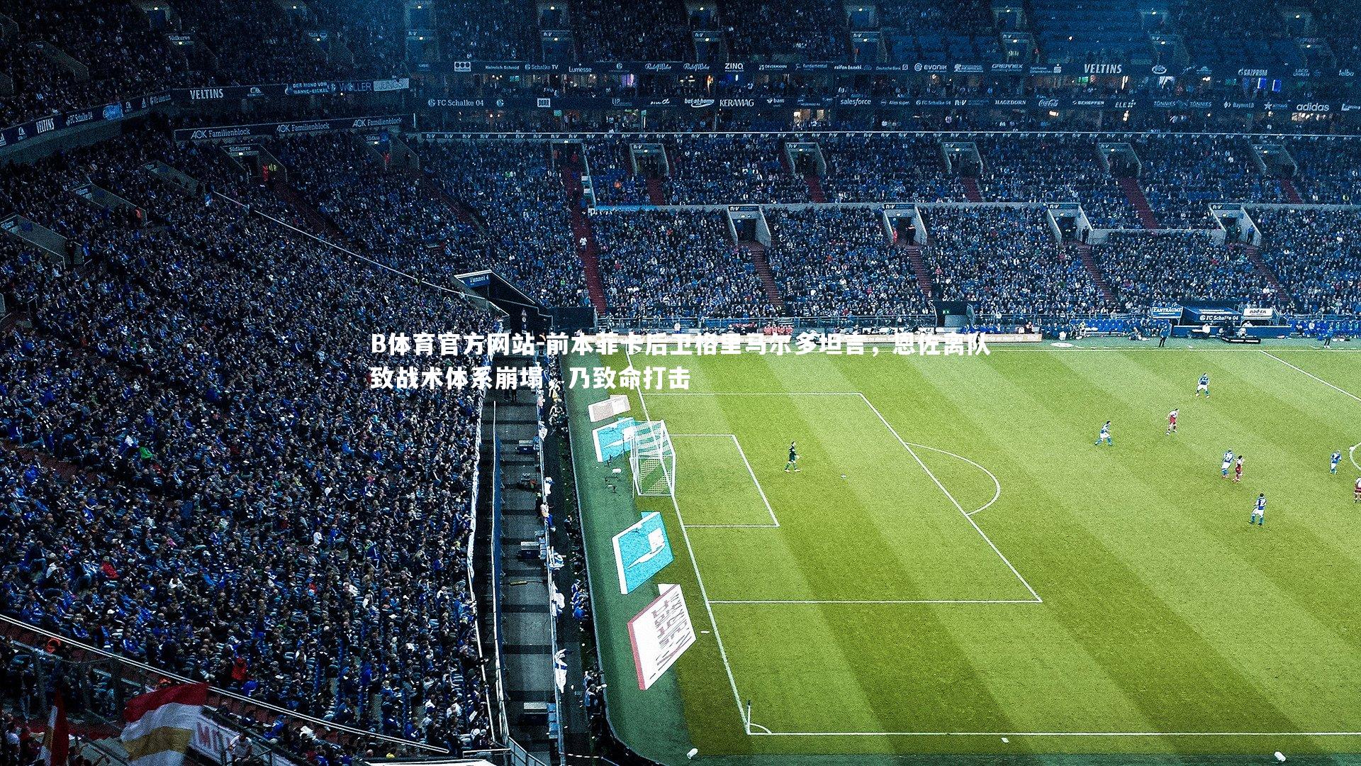 前本菲卡后卫格里马尔多坦言，恩佐离队致战术体系崩塌，乃致命打击