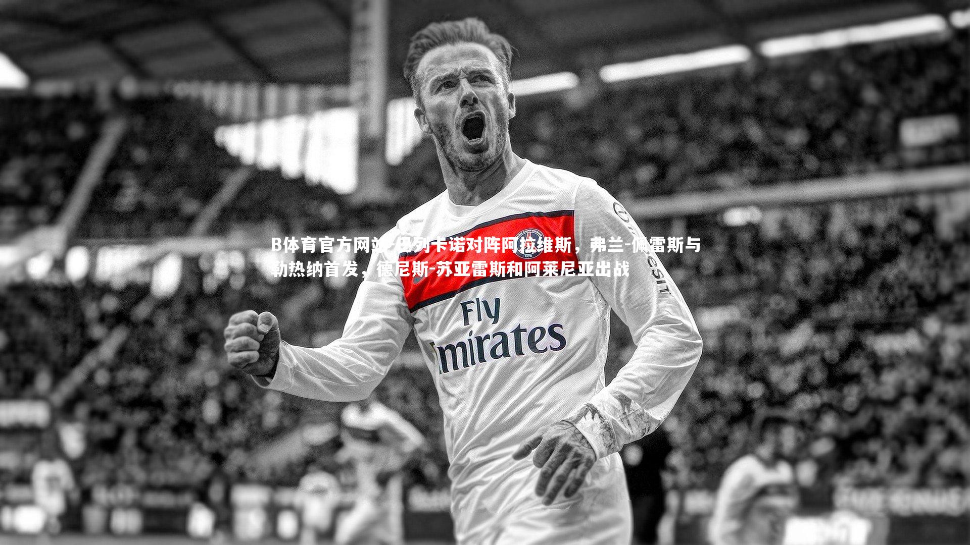 巴列卡诺对阵阿拉维斯，弗兰-佩雷斯与勒热纳首发，德尼斯-苏亚雷斯和阿莱尼亚出战