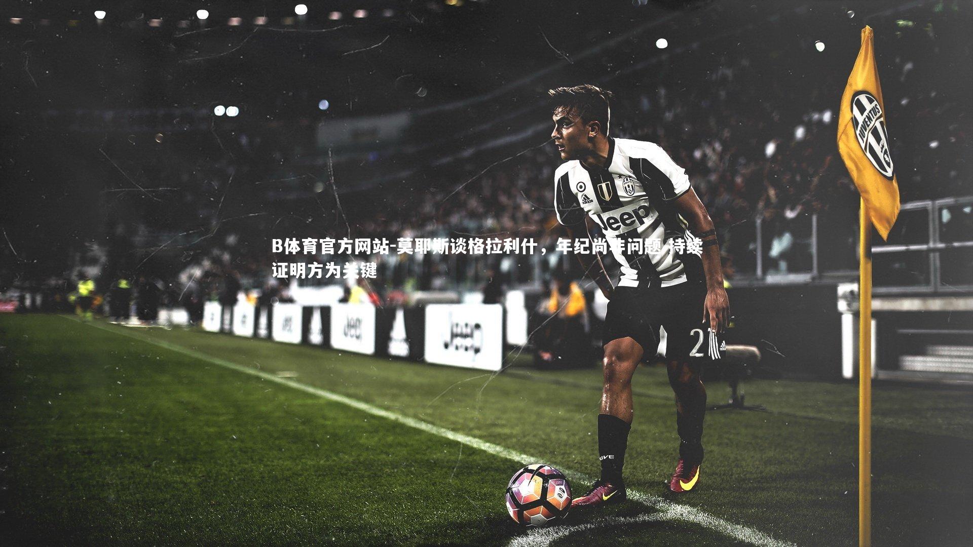 莫耶斯谈格拉利什,年纪尚非问题 持续证明方为关键