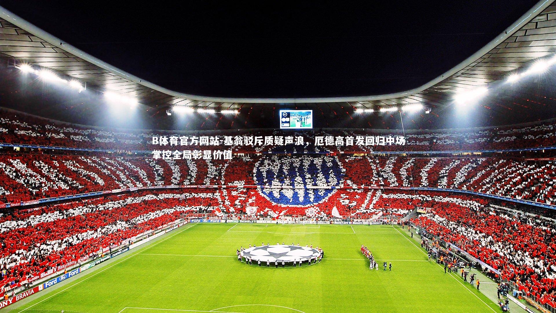 基翁驳斥质疑声浪，厄德高首发回归中场掌控全局彰显价值