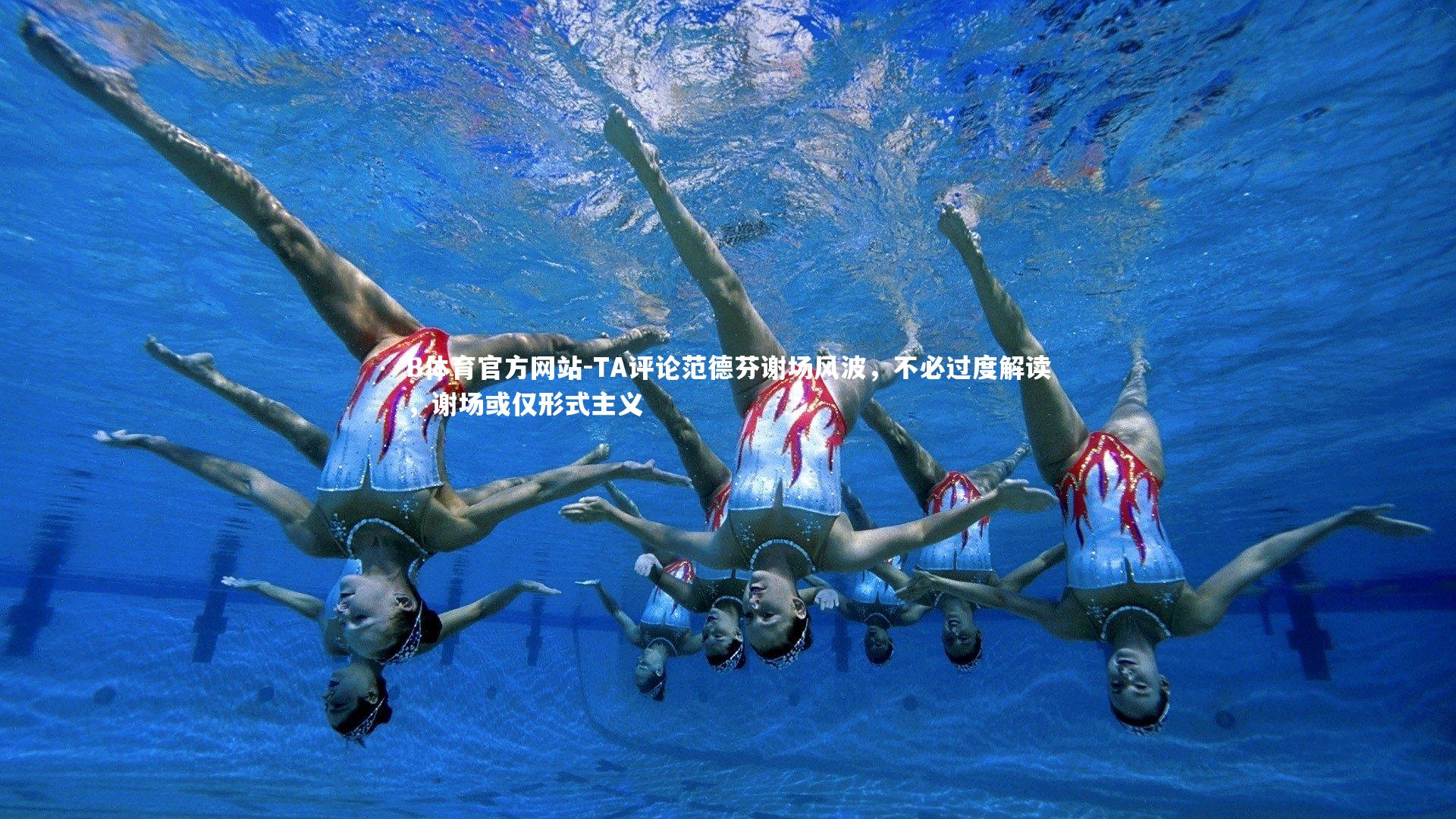 TA评论范德芬谢场风波，不必过度解读，谢场或仅形式主义