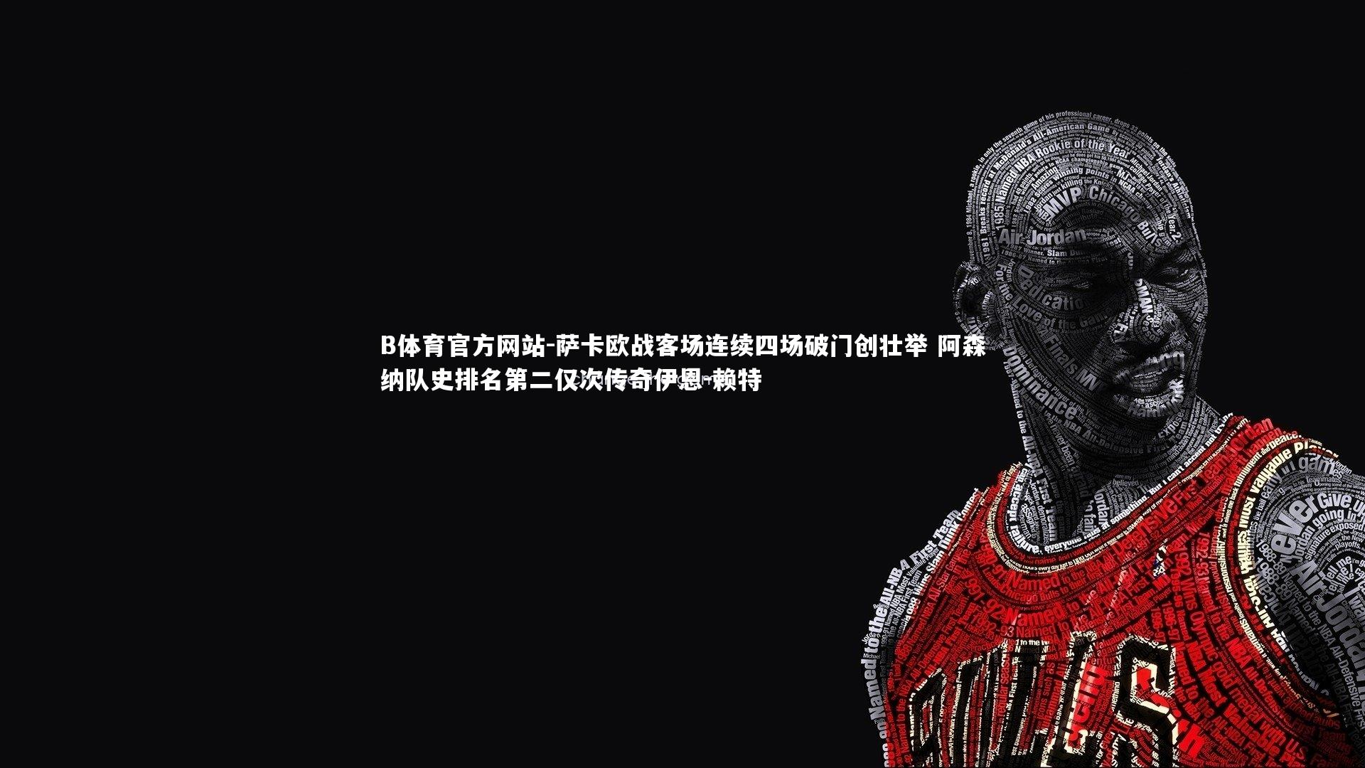 萨卡欧战客场连续四场破门创壮举 阿森纳队史排名第二仅次传奇伊恩-赖特