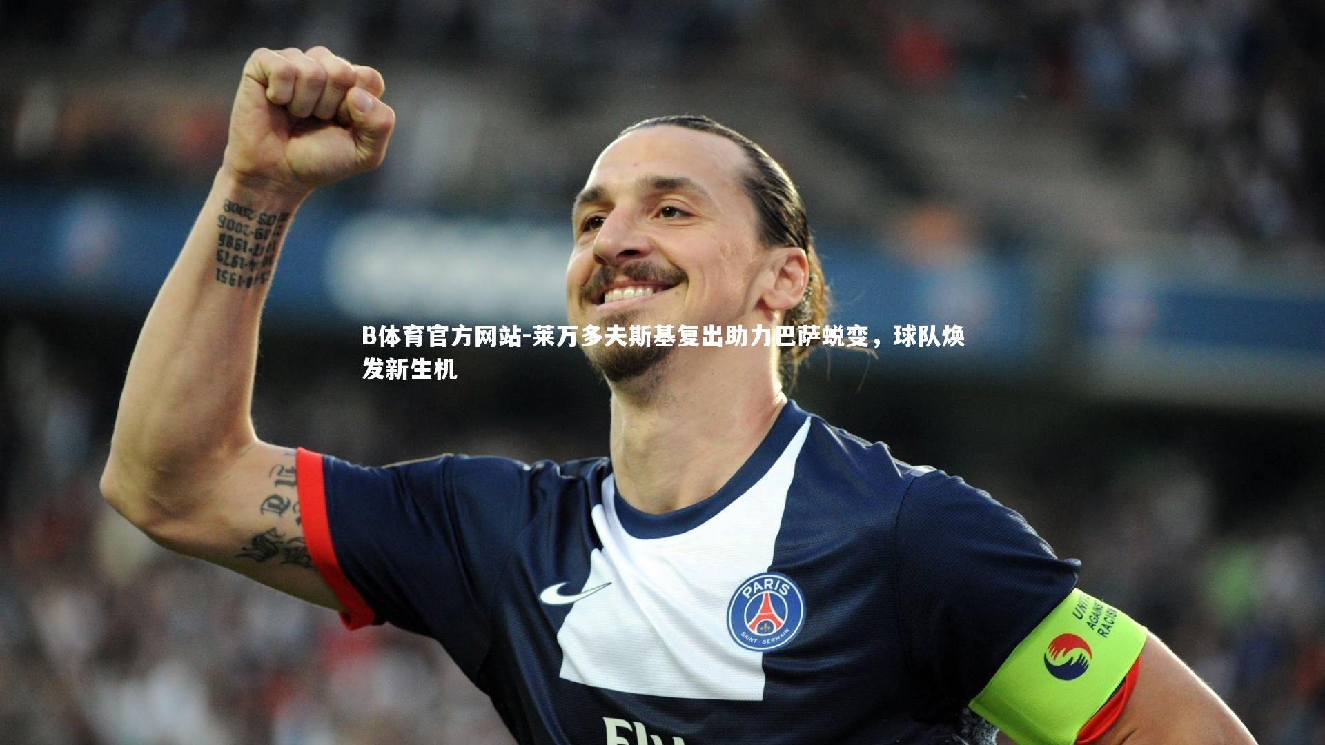 莱万多夫斯基复出助力巴萨蜕变，球队焕发新生机