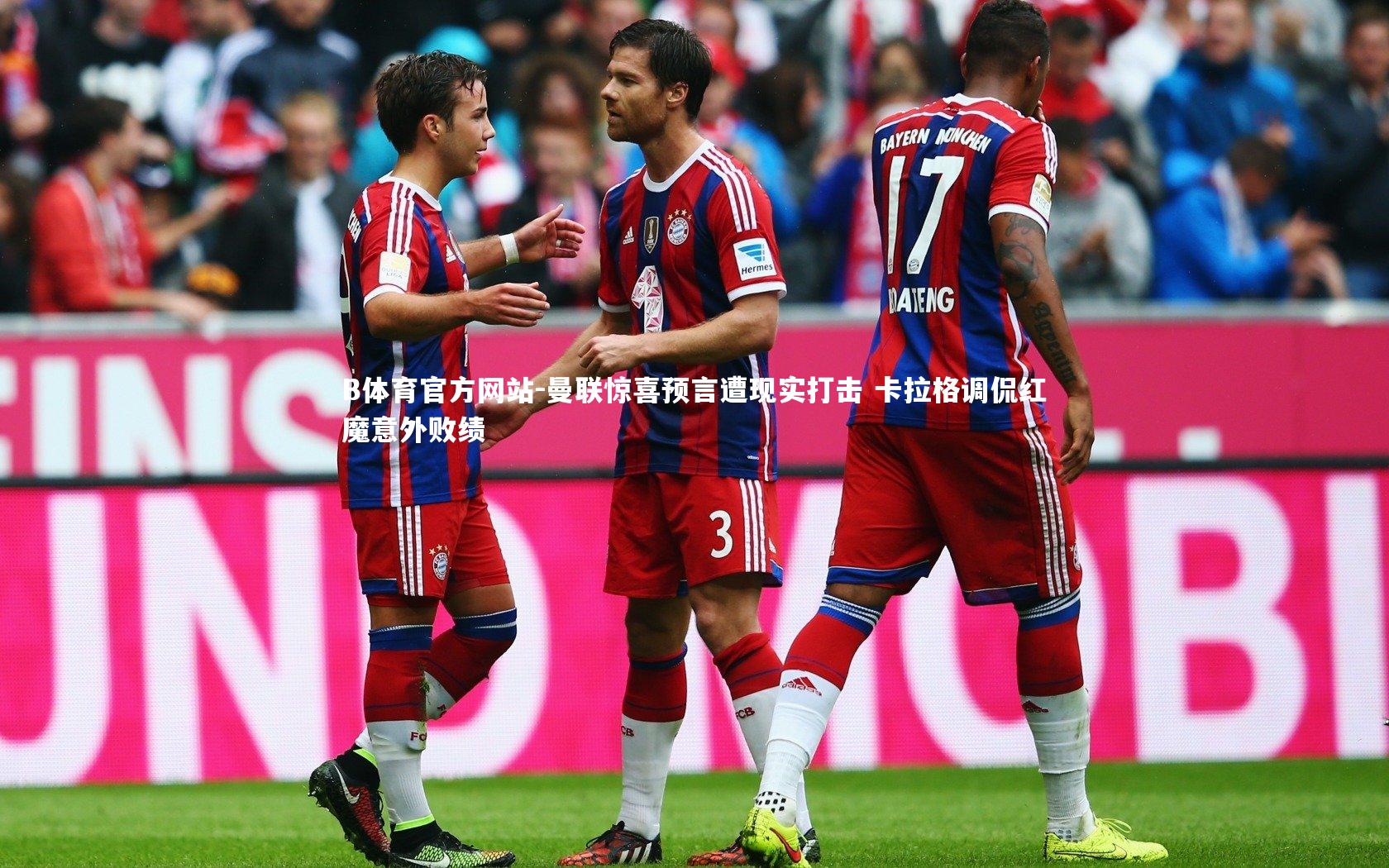 曼联惊喜预言遭现实打击 卡拉格调侃红魔意外败绩