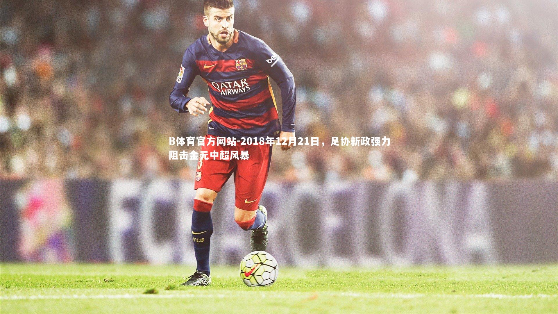 2018年12月21日，足协新政强力阻击金元中超风暴