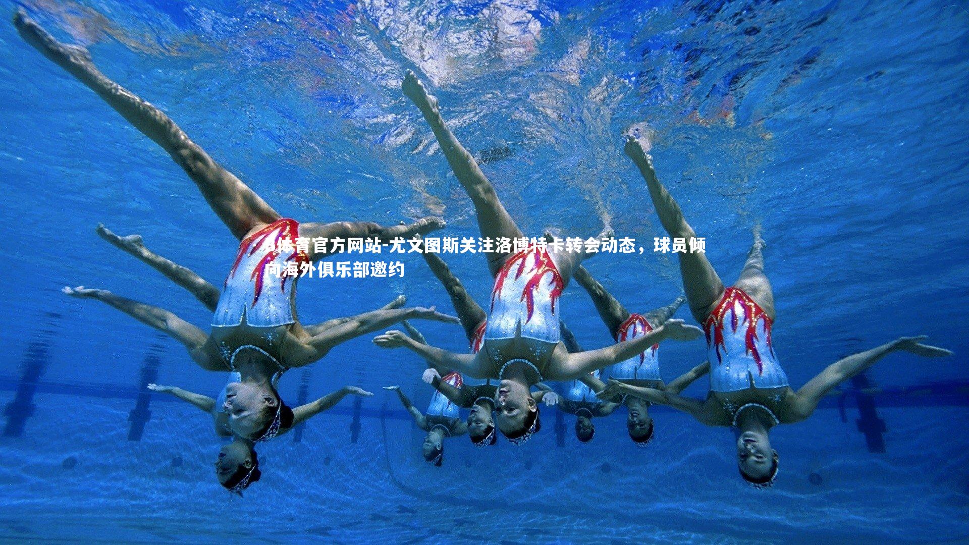 尤文图斯关注洛博特卡转会动态，球员倾向海外俱乐部邀约