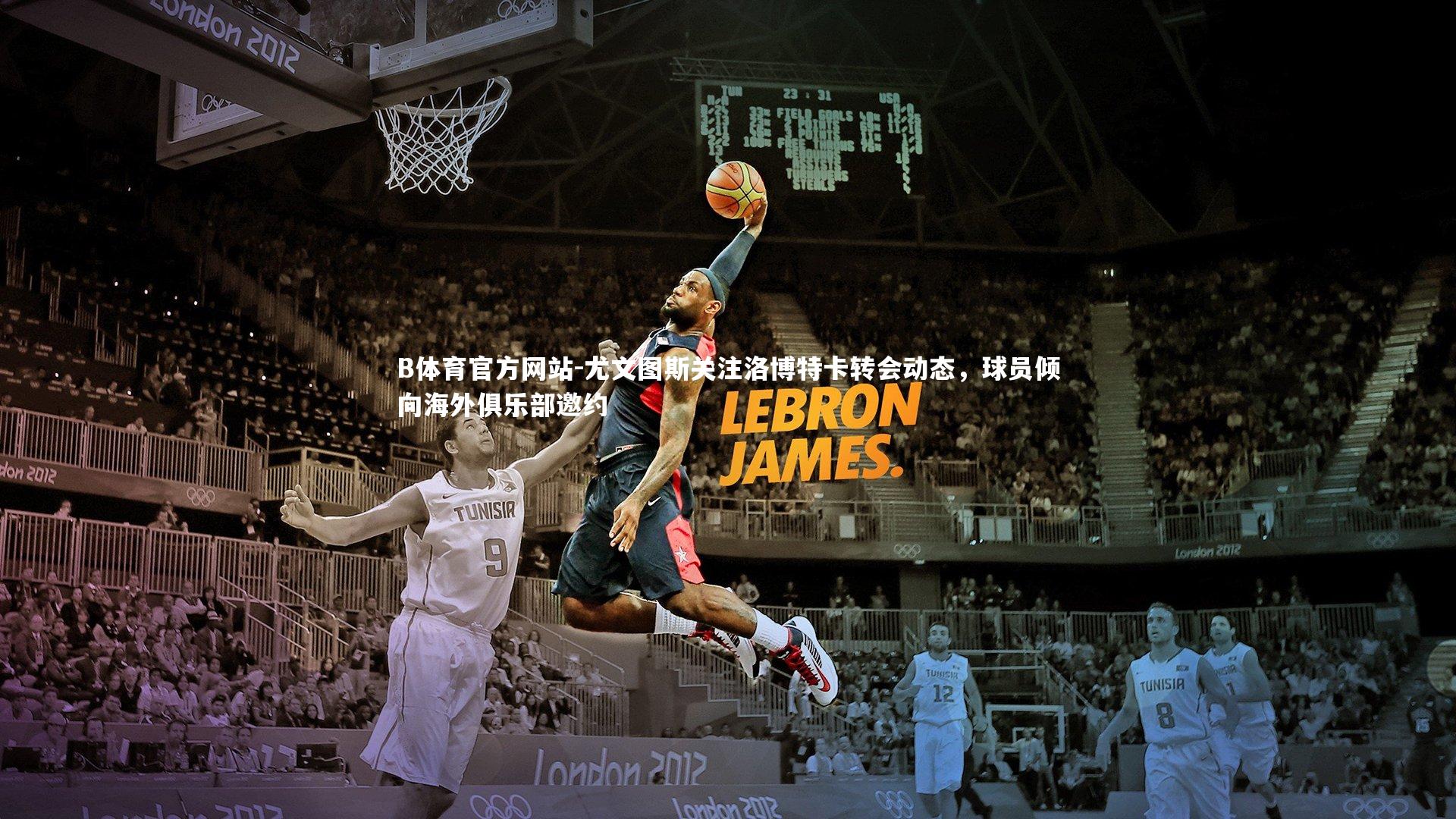 尤文图斯关注洛博特卡转会动态，球员倾向海外俱乐部邀约