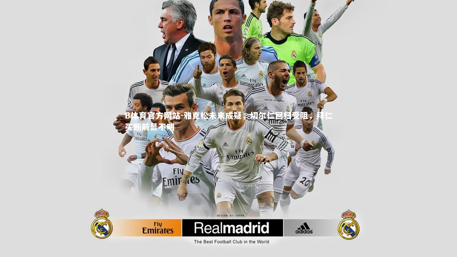 雅克松未来成疑,切尔仁回归受阻,拜仁买断前景不明