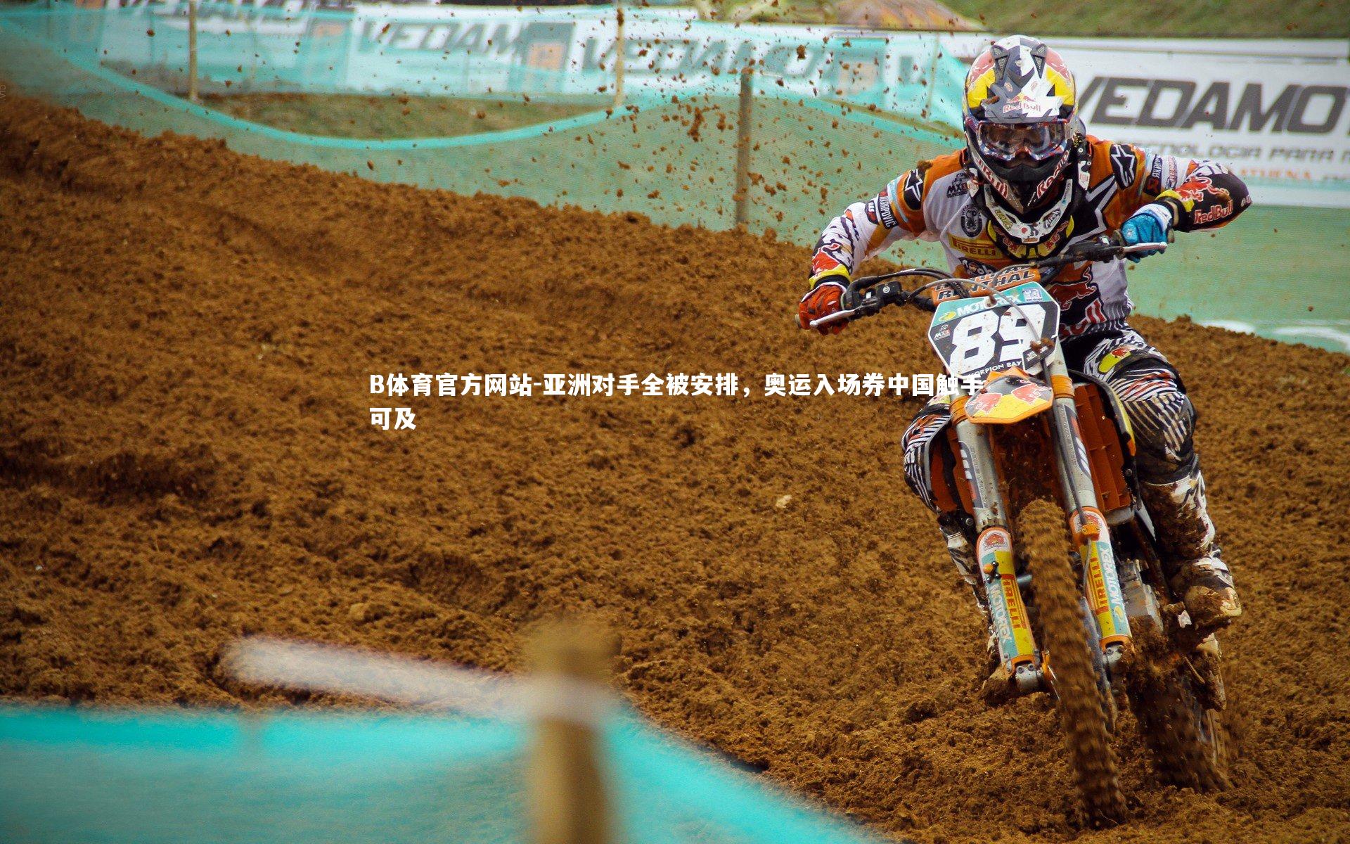 亚洲对手全被安排，奥运入场券中国触手可及