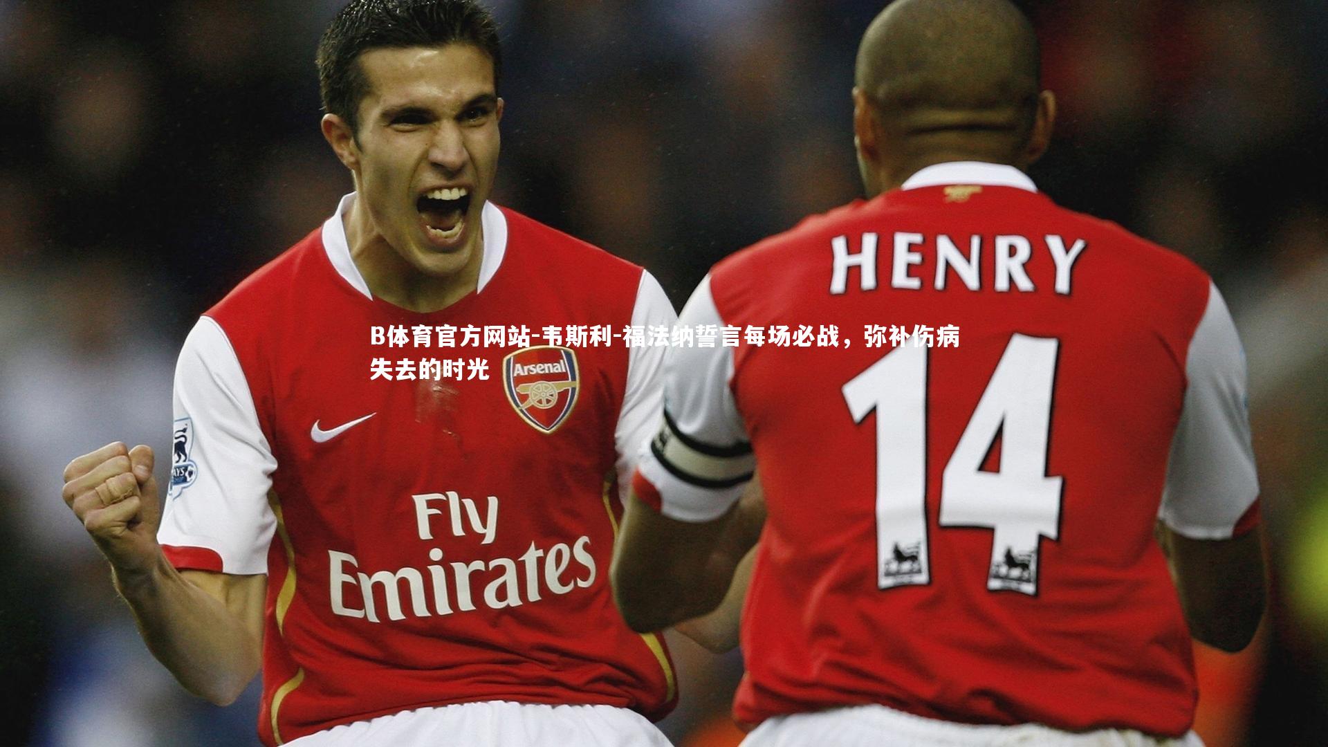 韦斯利-福法纳誓言每场必战,弥补伤病失去的时光