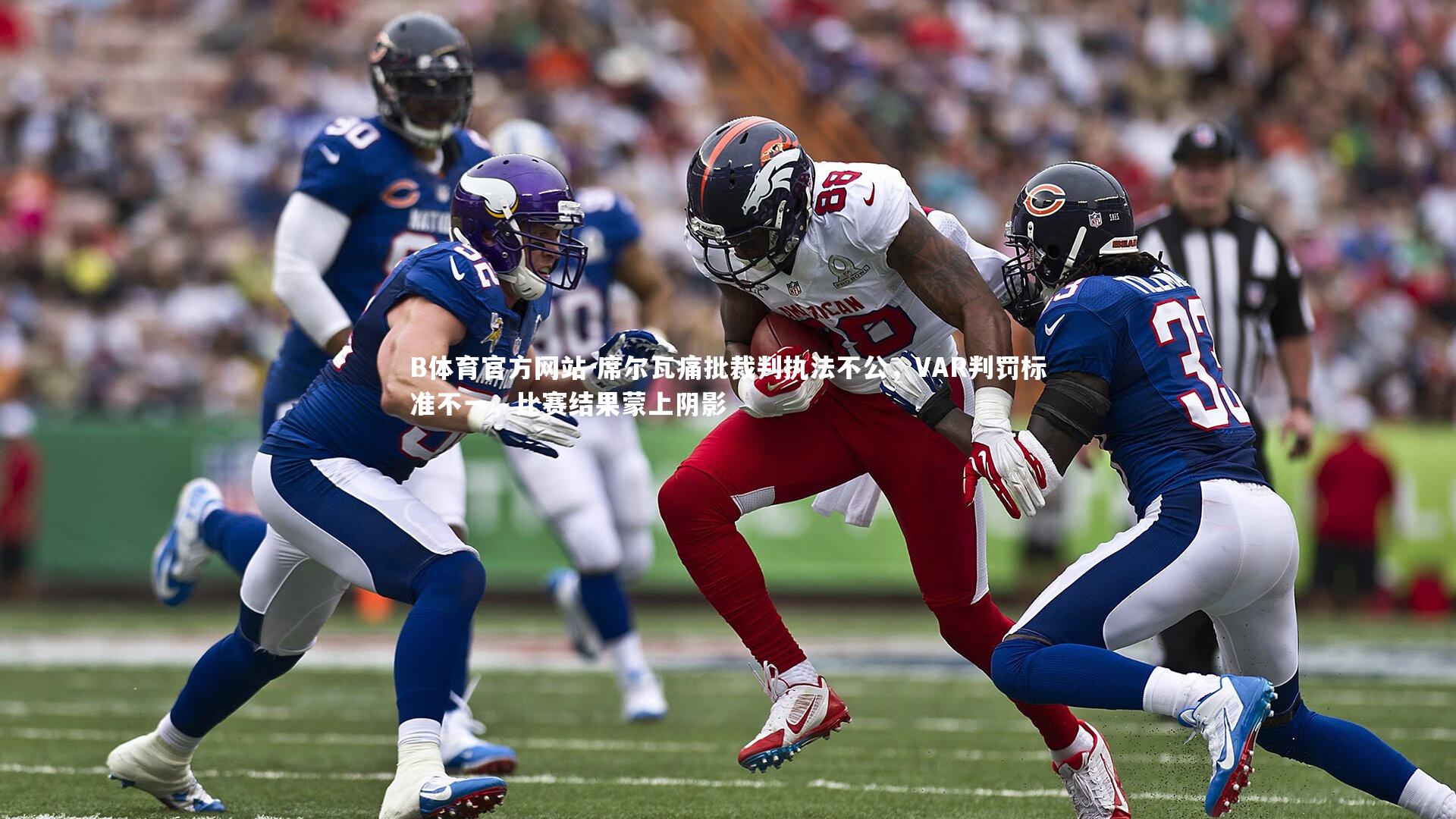 席尔瓦痛批裁判执法不公,VAR判罚标准不一,比赛结果蒙上阴影