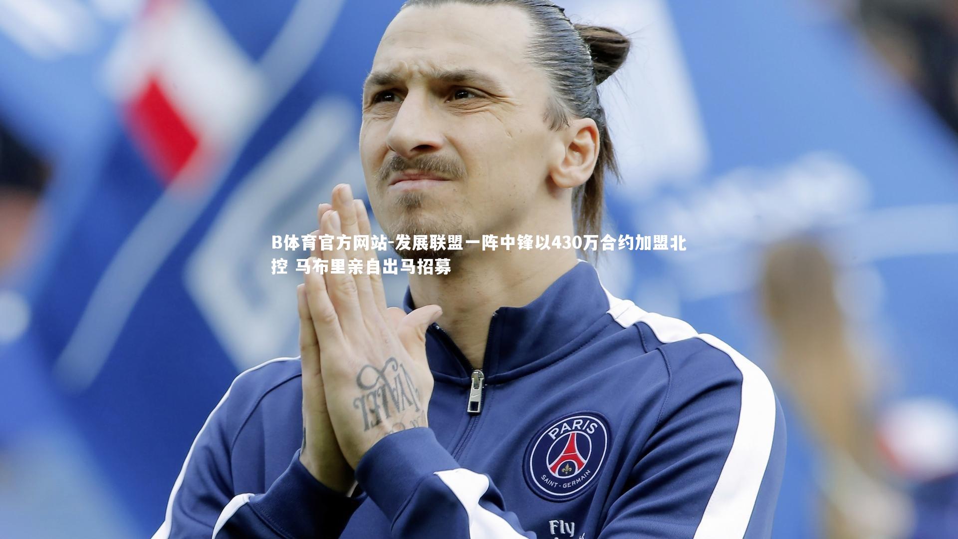 发展联盟一阵中锋以430万合约加盟北控 马布里亲自出马招募