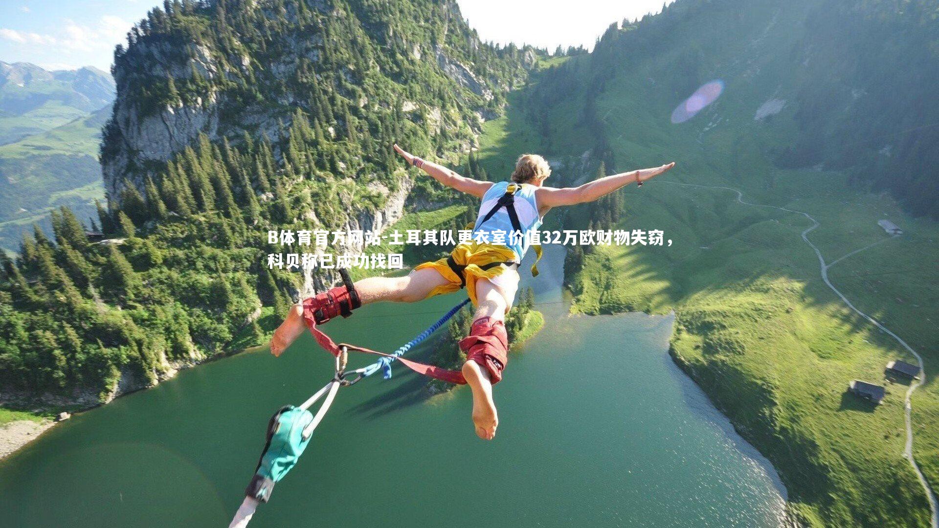 土耳其队更衣室价值32万欧财物失窃，科贝称已成功找回