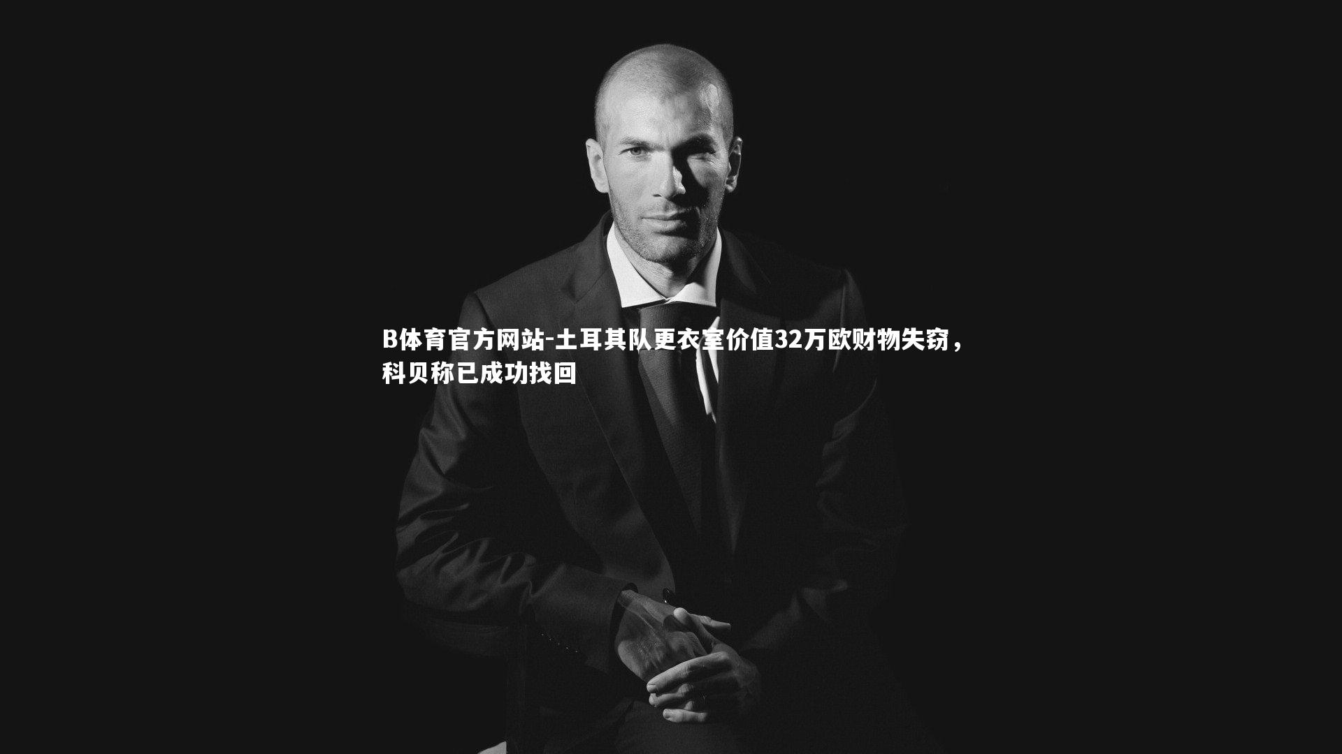 土耳其队更衣室价值32万欧财物失窃，科贝称已成功找回