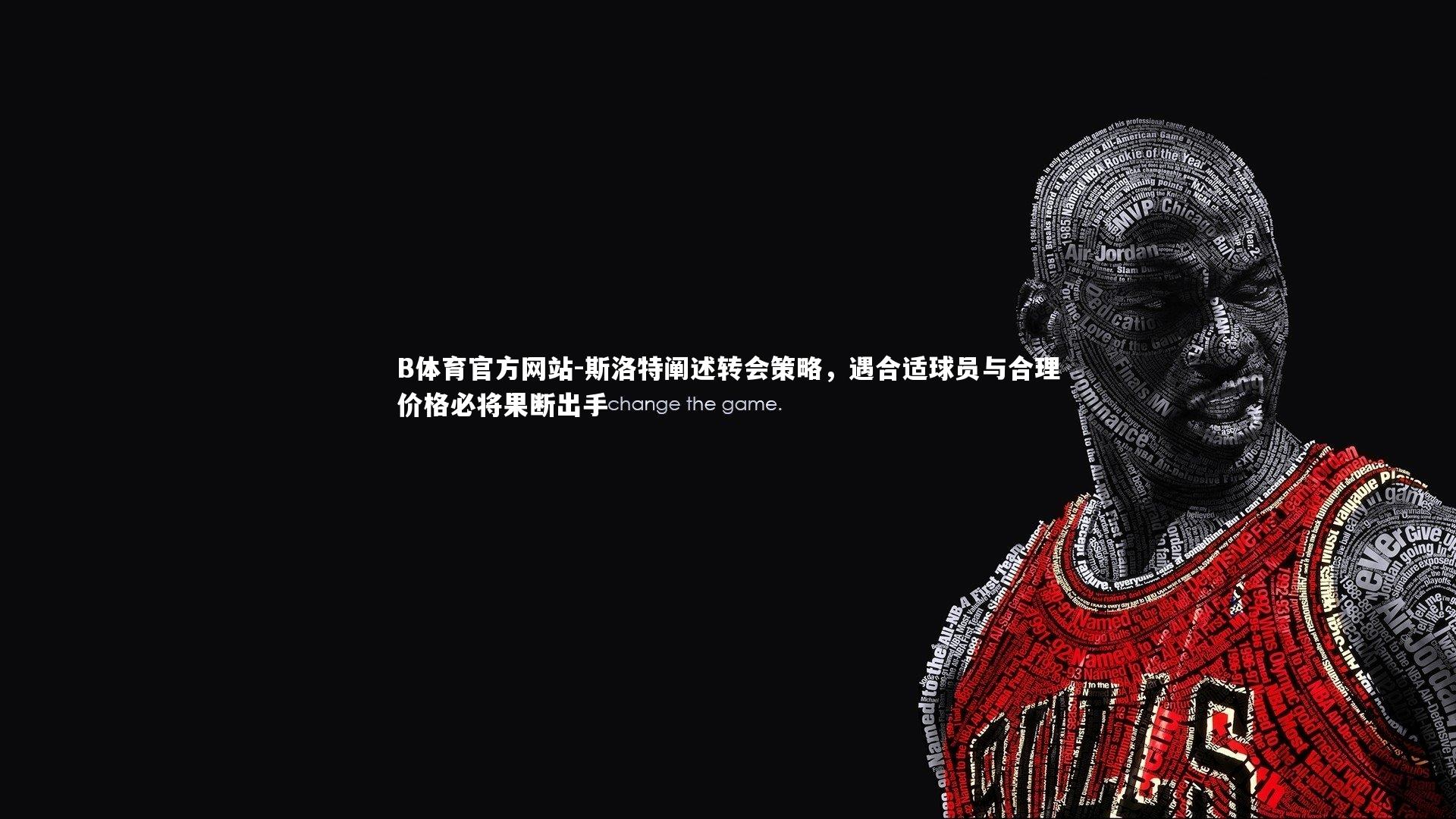 斯洛特阐述转会策略，遇合适球员与合理价格必将果断出手