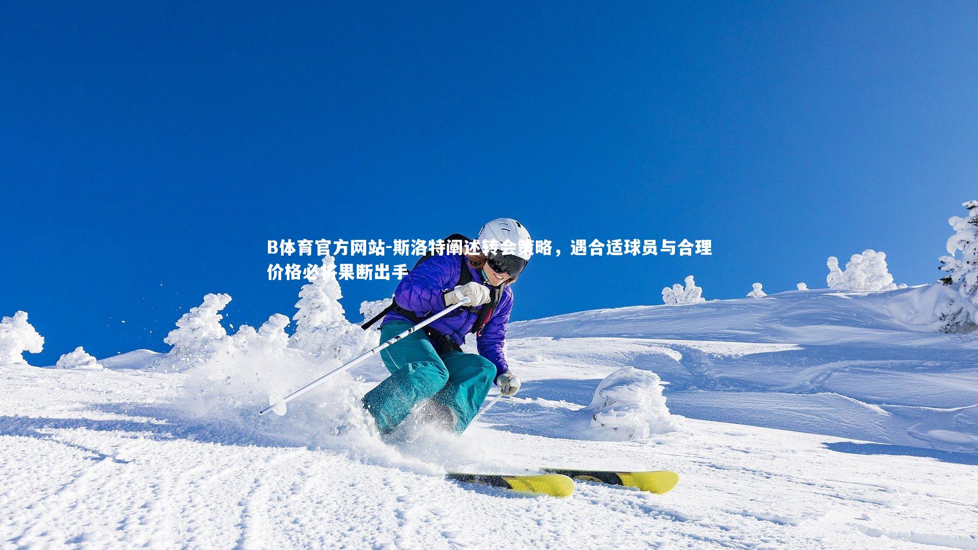 斯洛特阐述转会策略，遇合适球员与合理价格必将果断出手