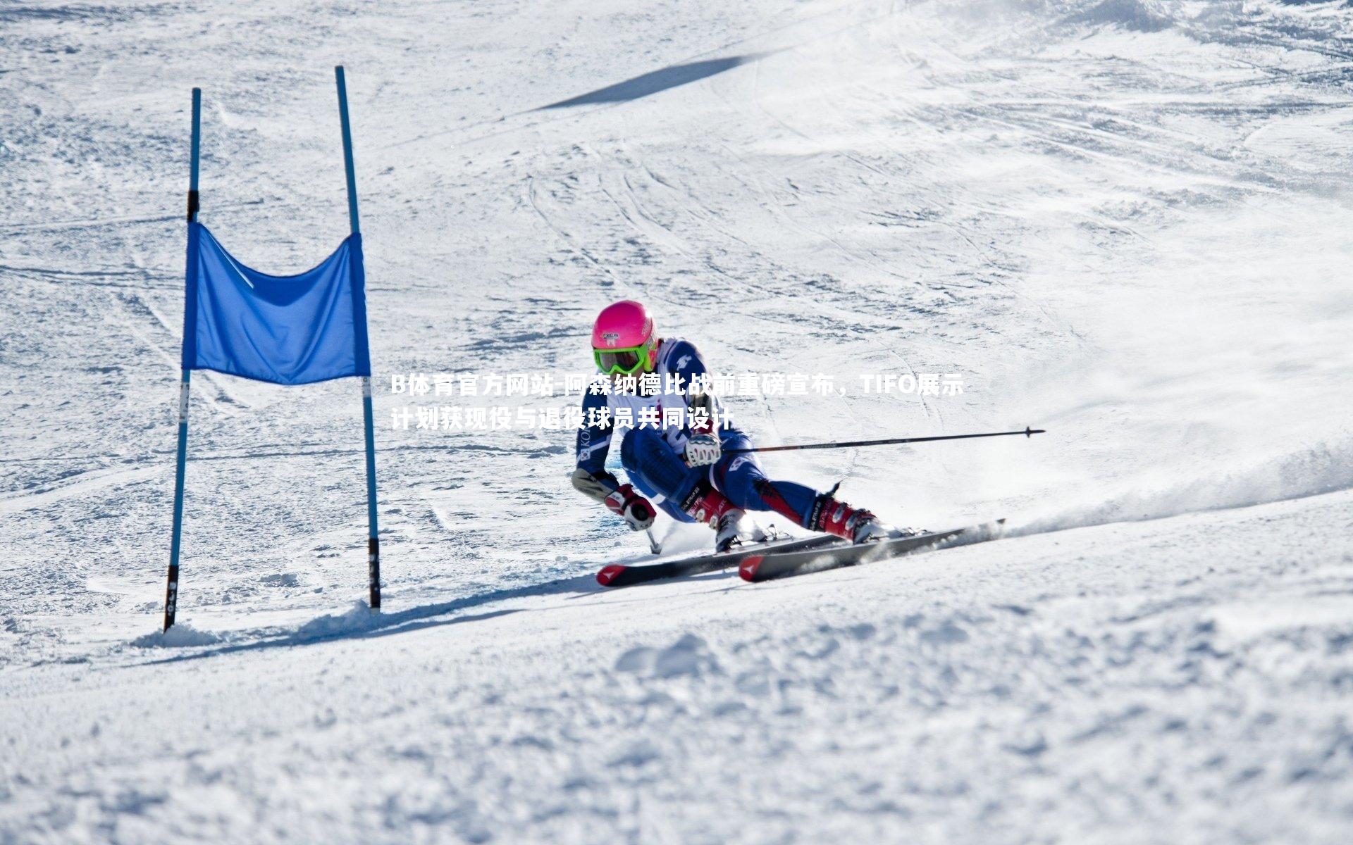 阿森纳德比战前重磅宣布，TIFO展示计划获现役与退役球员共同设计