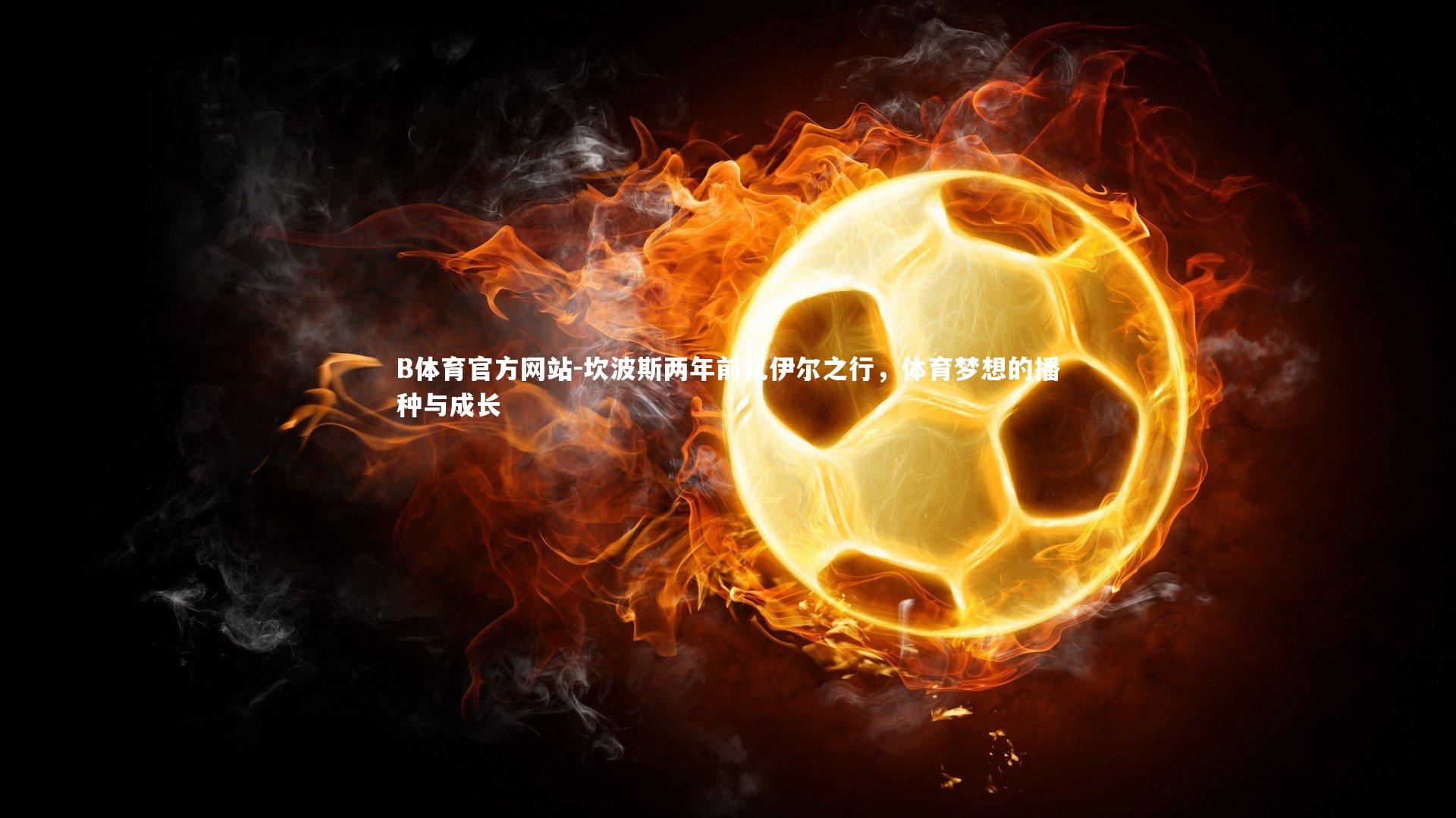 坎波斯两年前扎伊尔之行，体育梦想的播种与成长