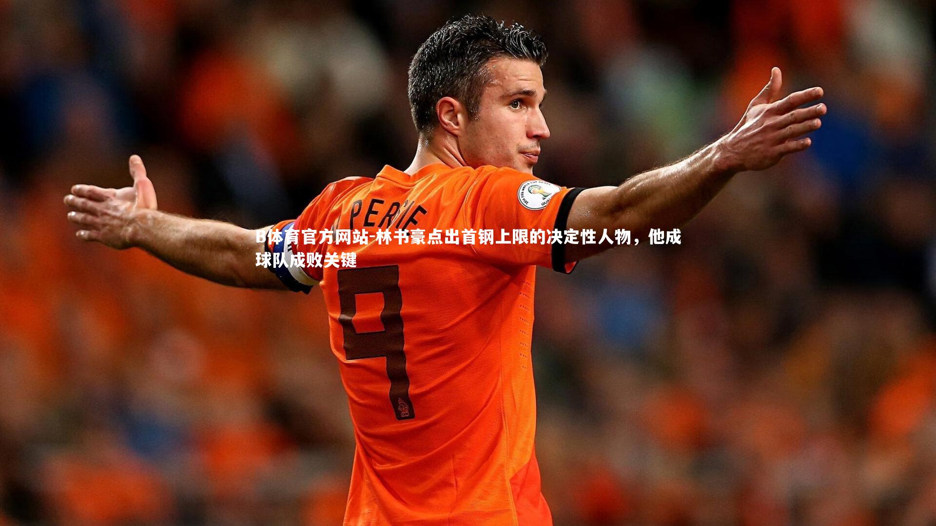 林书豪点出首钢上限的决定性人物，他成球队成败关键