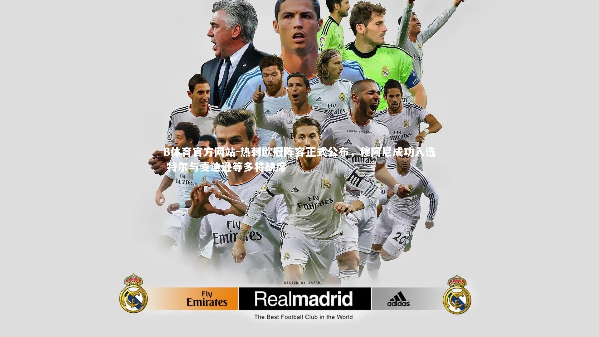 热刺欧冠阵容正式公布，穆阿尼成功入选 特尔与麦迪逊等多将缺席