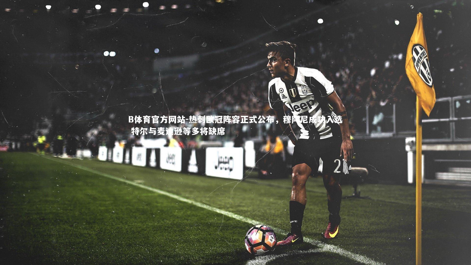 热刺欧冠阵容正式公布，穆阿尼成功入选 特尔与麦迪逊等多将缺席