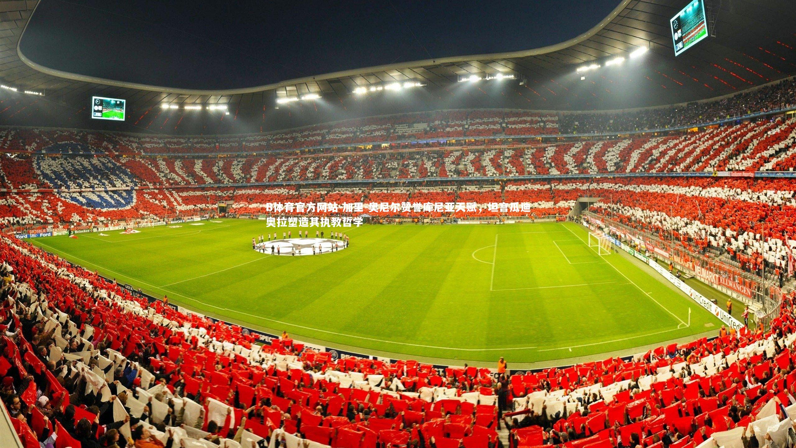 加里-奥尼尔赞誉库尼亚天赋,坦言瓜迪奥拉塑造其执教哲学