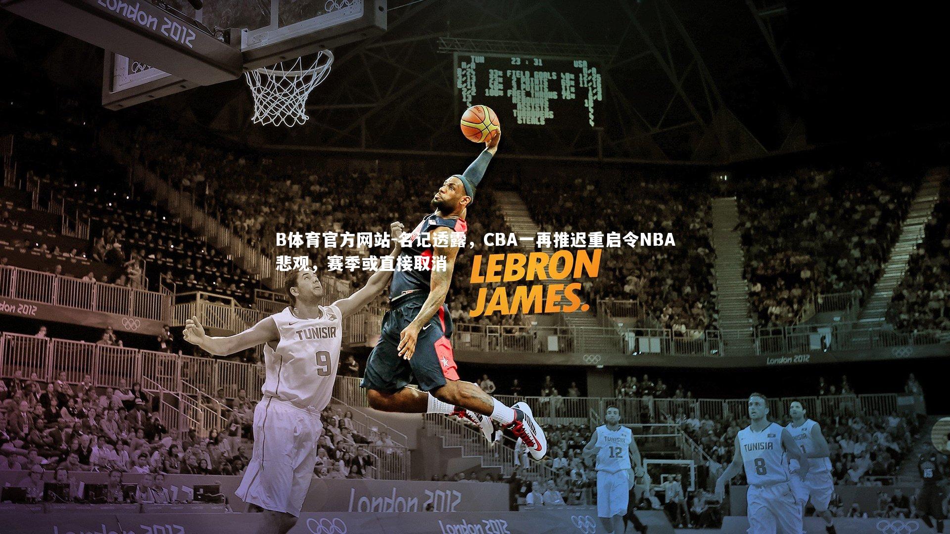 名记透露，CBA一再推迟重启令NBA悲观，赛季或直接取消