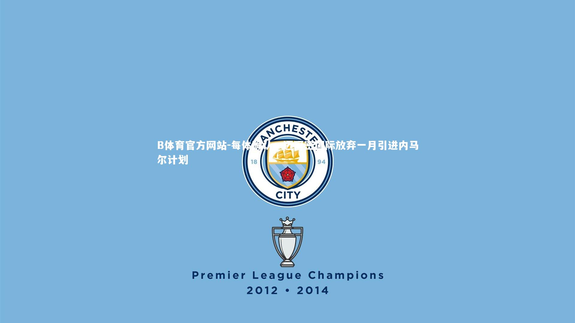 每体确认,迈阿密国际放弃一月引进内马尔计划