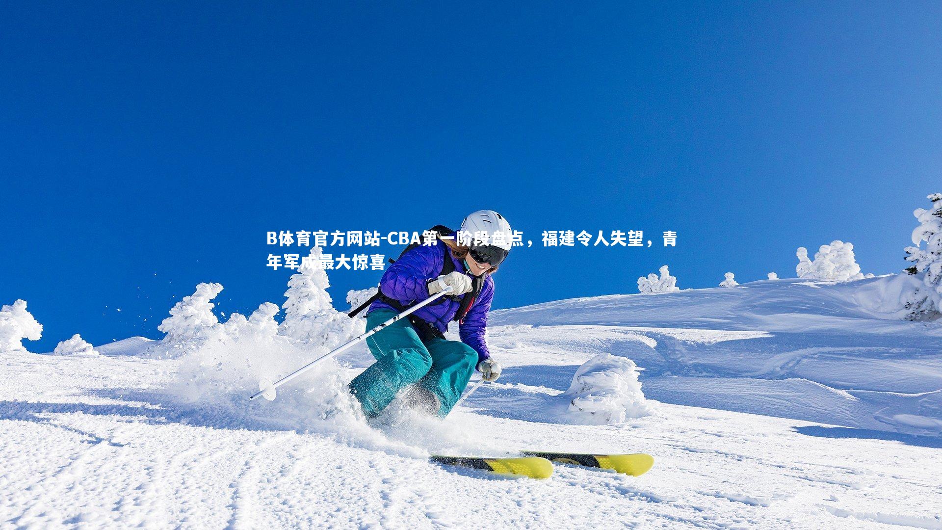 CBA第一阶段盘点,福建令人失望,青年军成最大惊喜