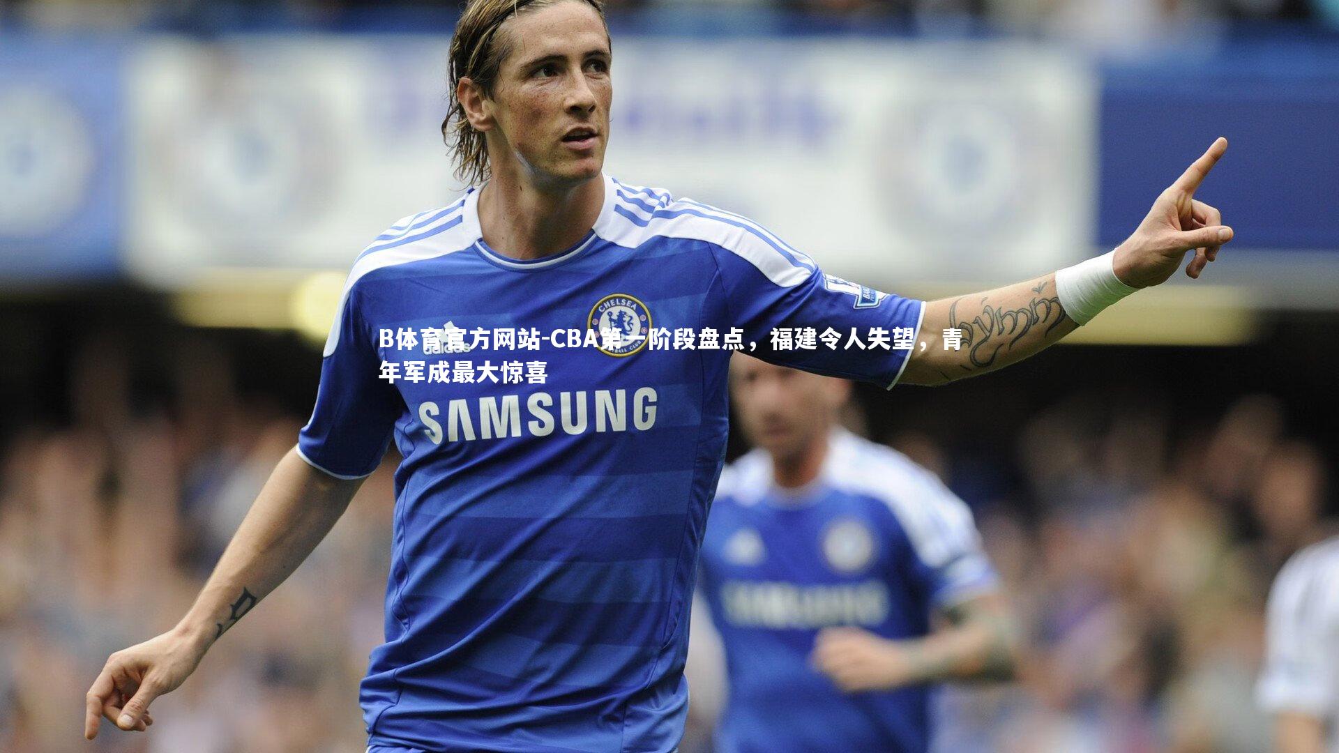 CBA第一阶段盘点,福建令人失望,青年军成最大惊喜