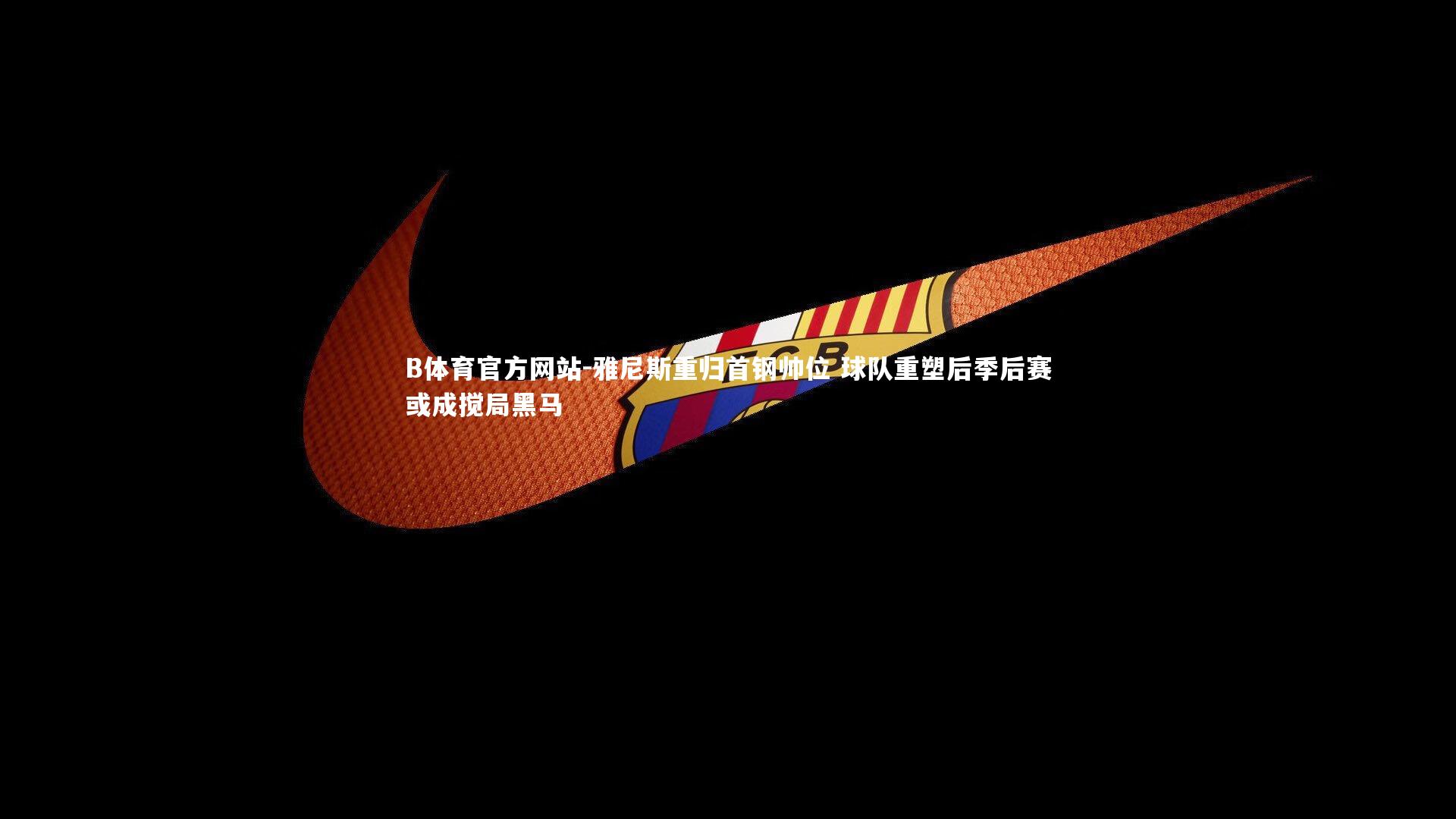 雅尼斯重归首钢帅位 球队重塑后季后赛或成搅局黑马