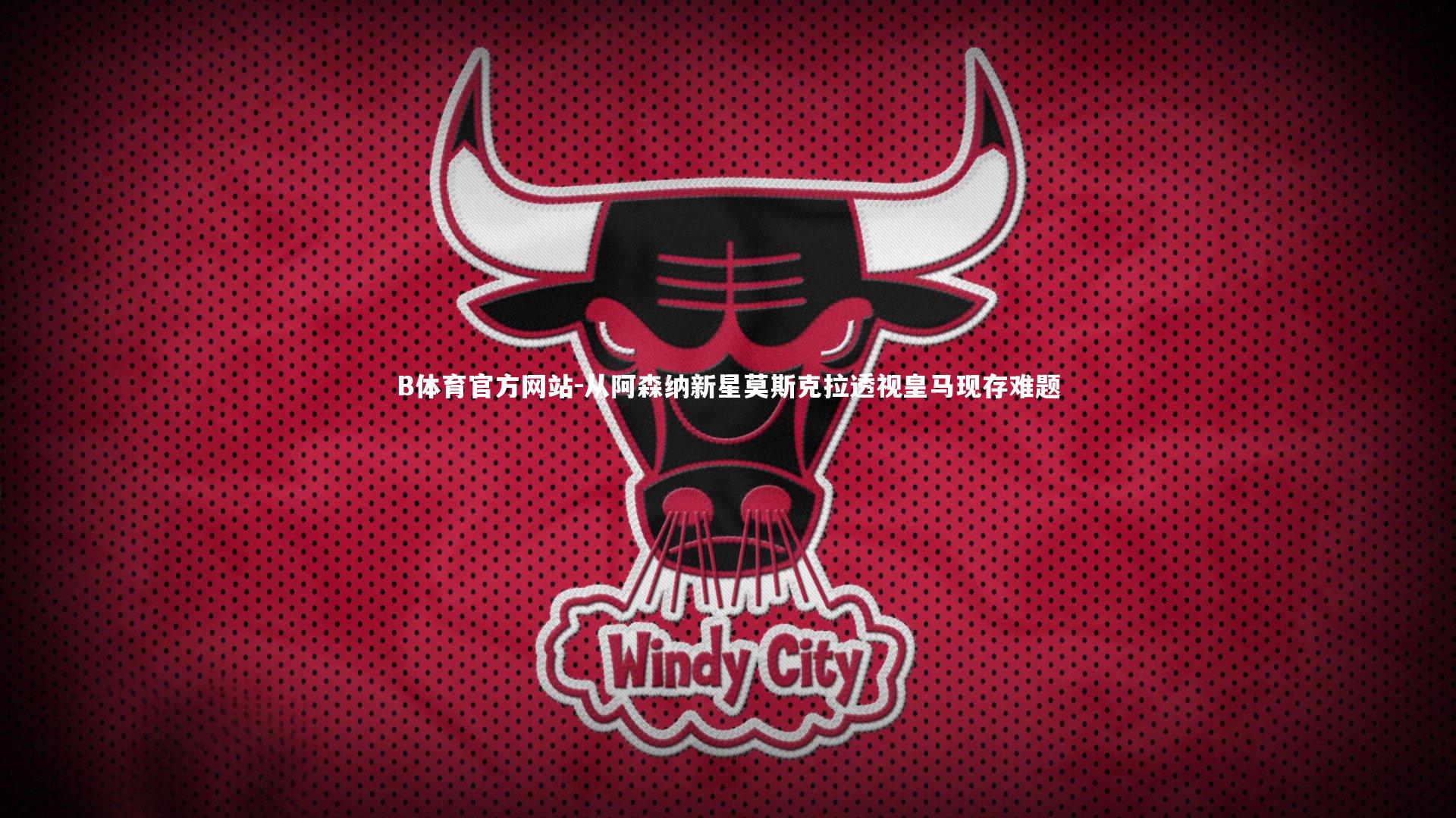 从阿森纳新星莫斯克拉透视皇马现存难题